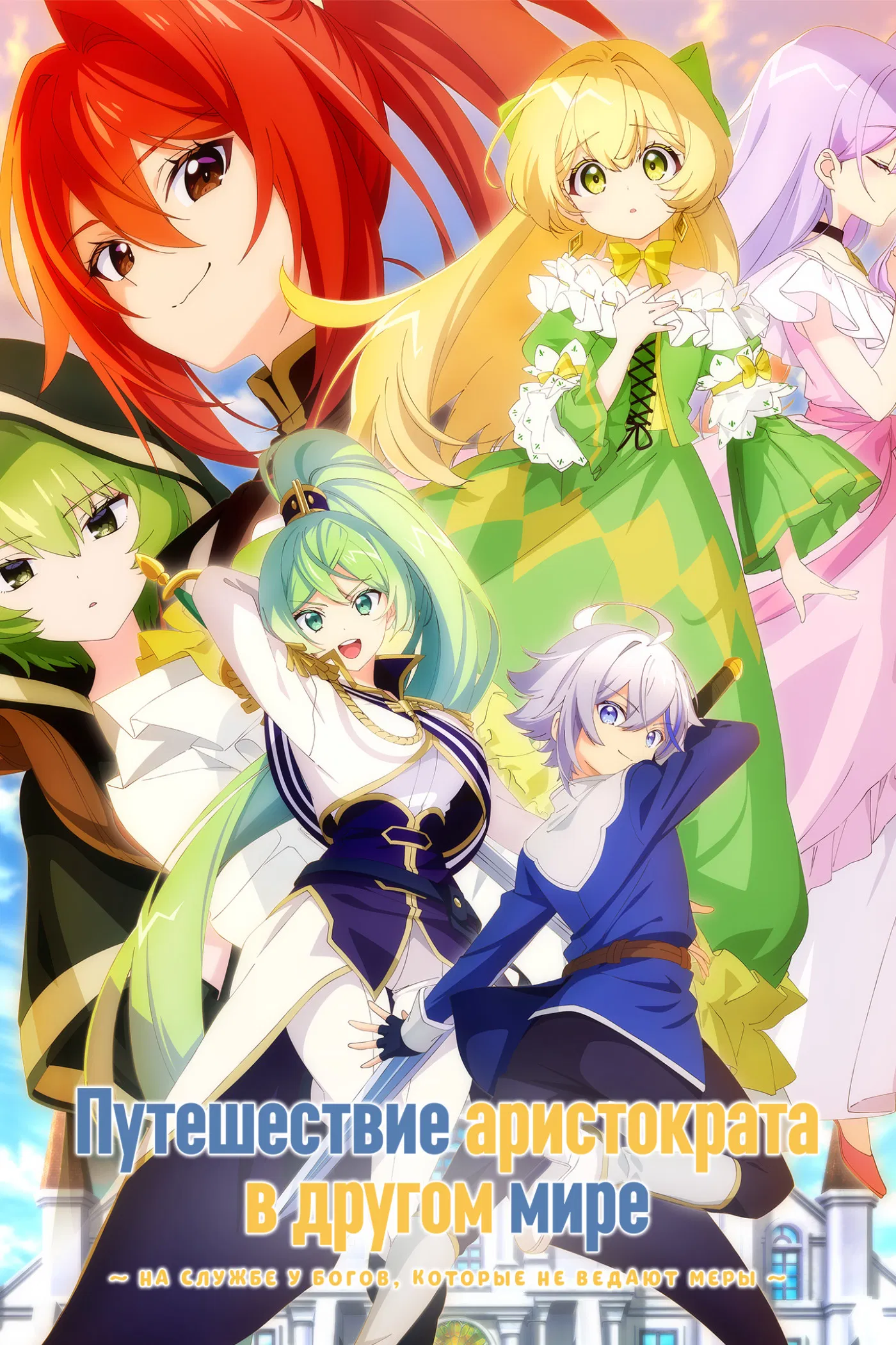 Путешествие аристократа