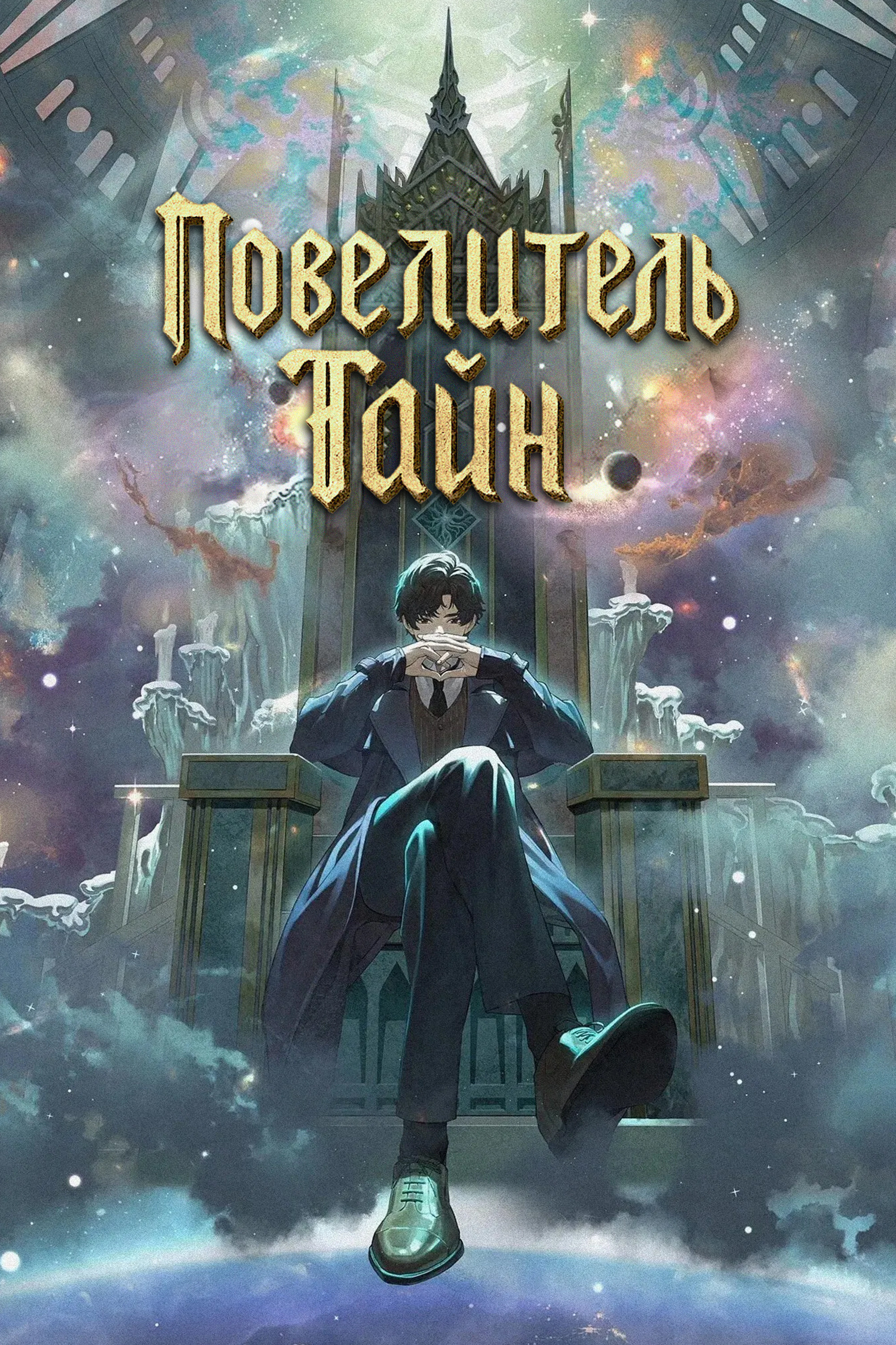 Повелитель Тайн