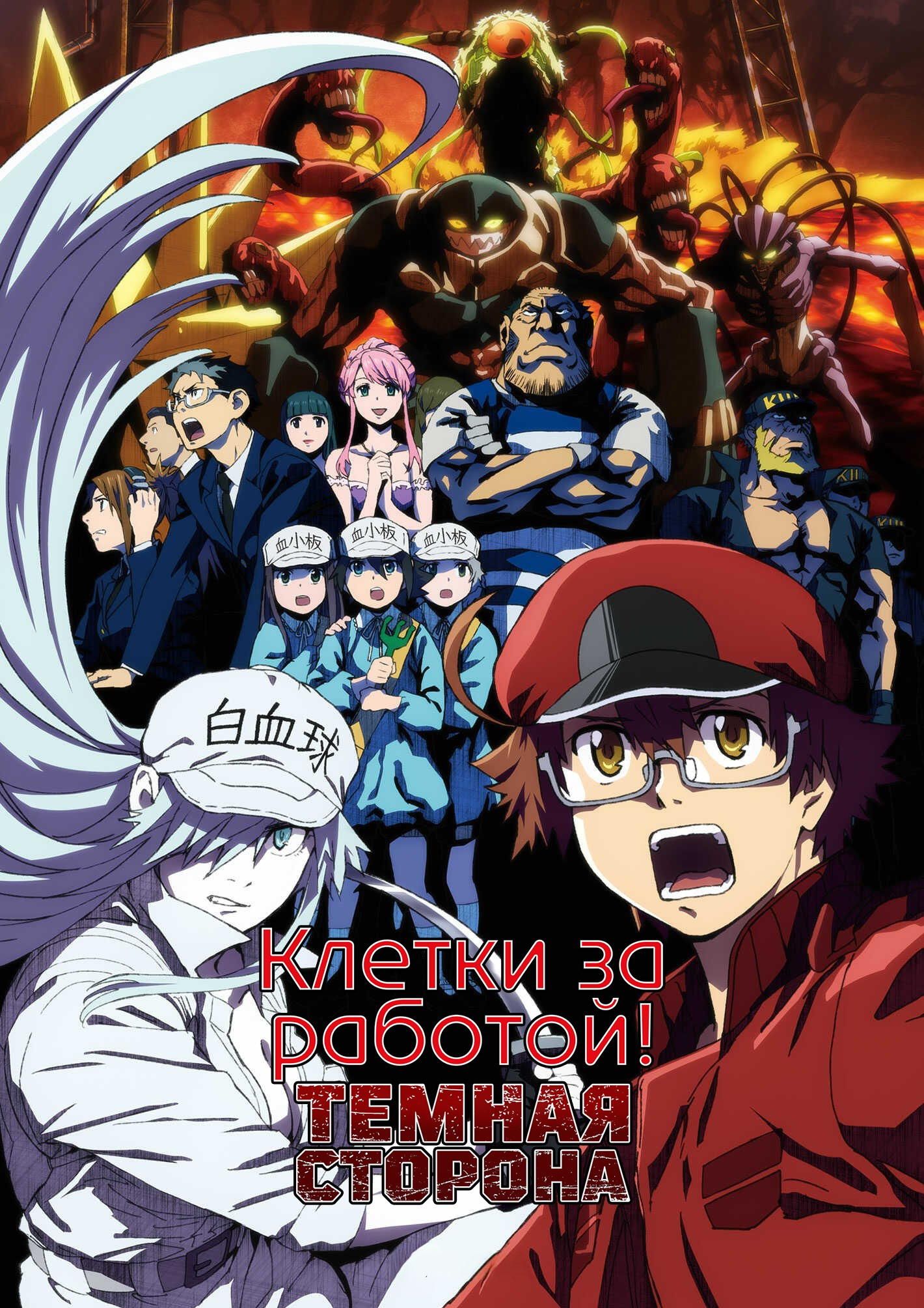 Клетки за работой: Тёмная сторона