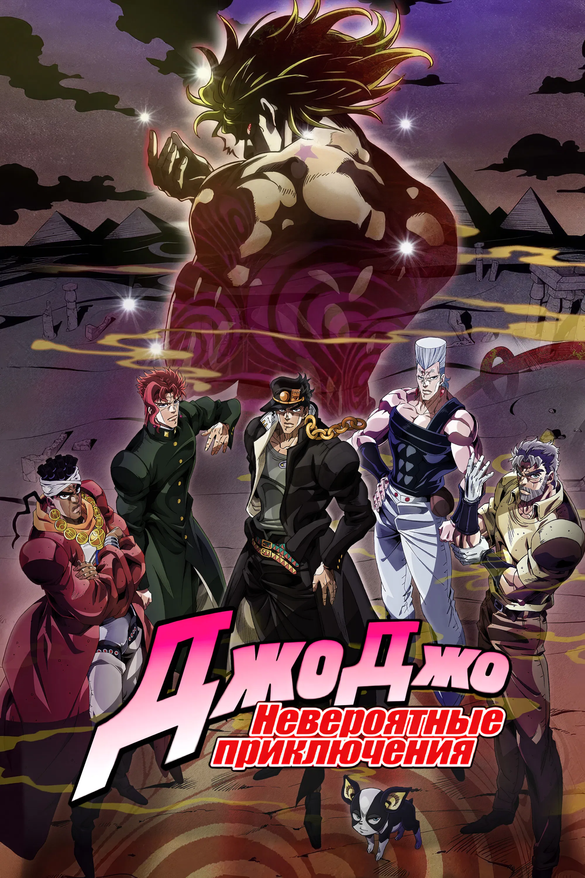 Невероятные приключения Джоджо