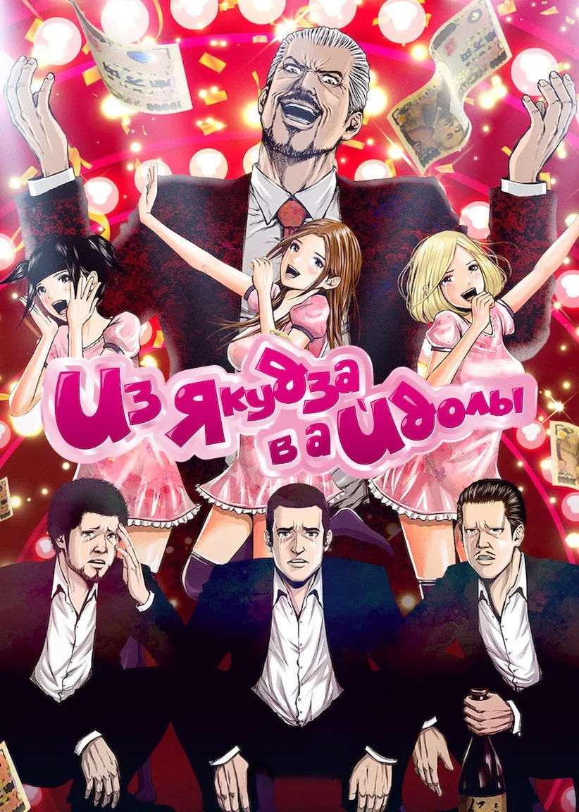 Из якудза в идолы