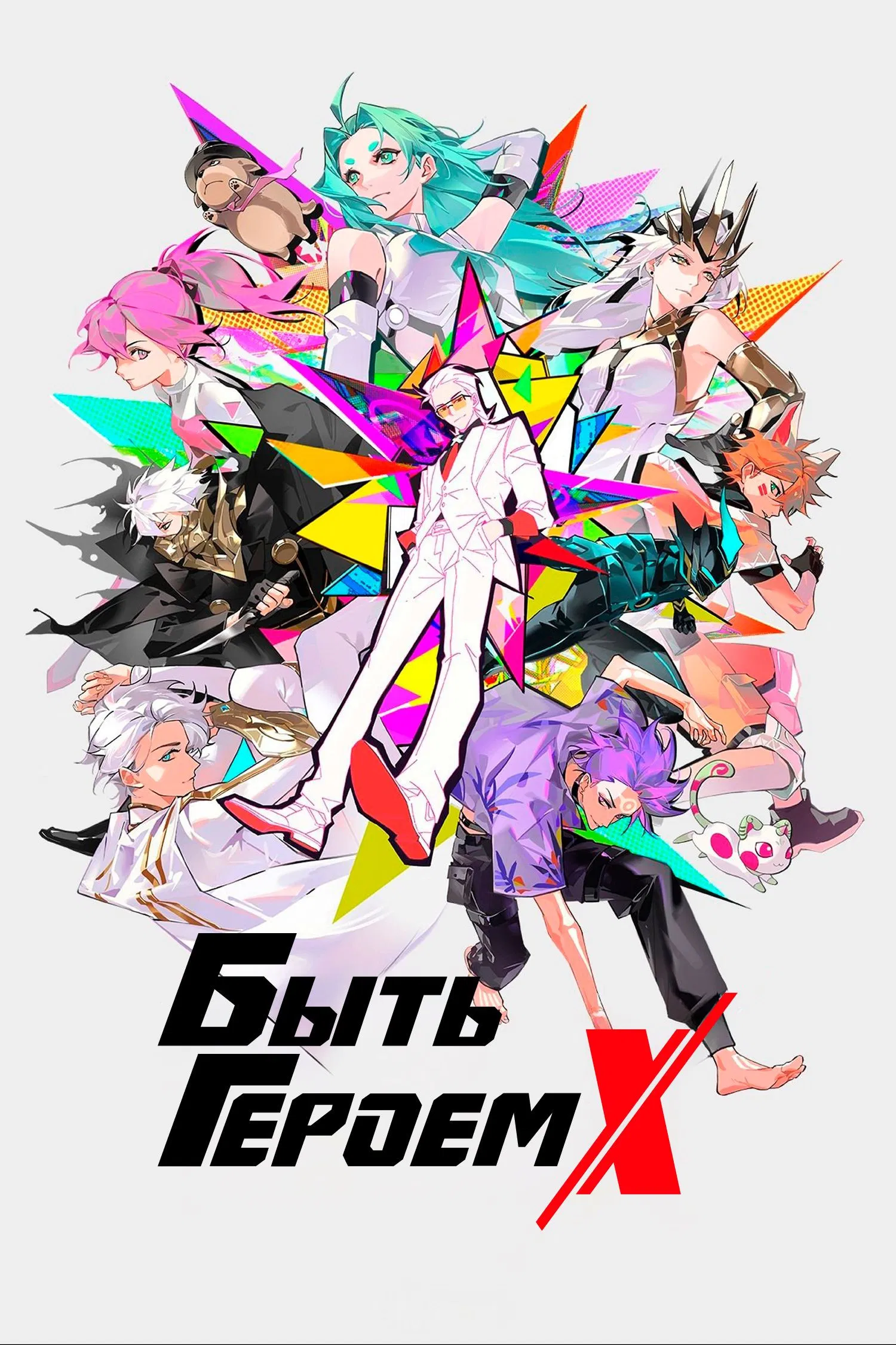 Быть героем Икс