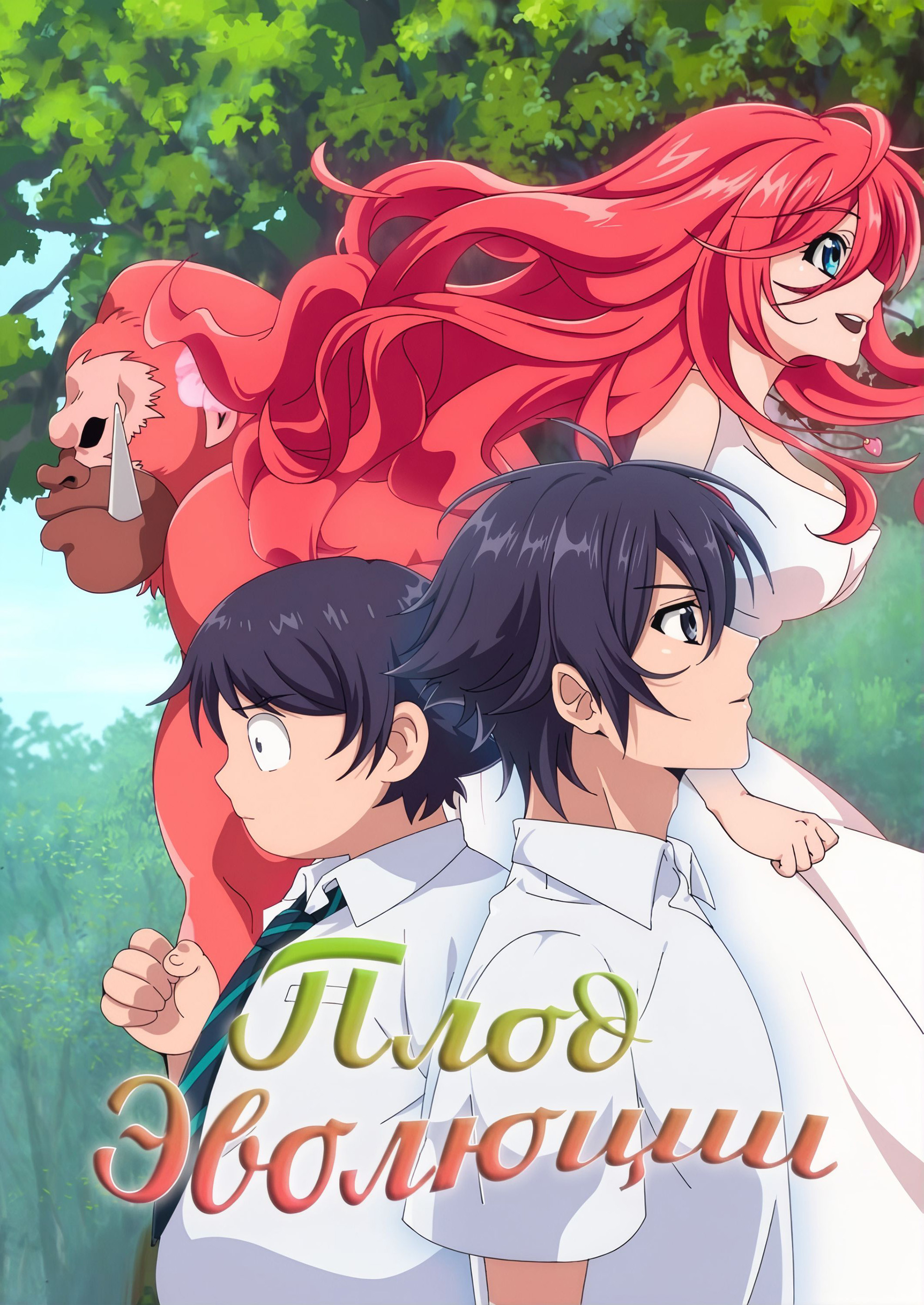 Плод эволюции