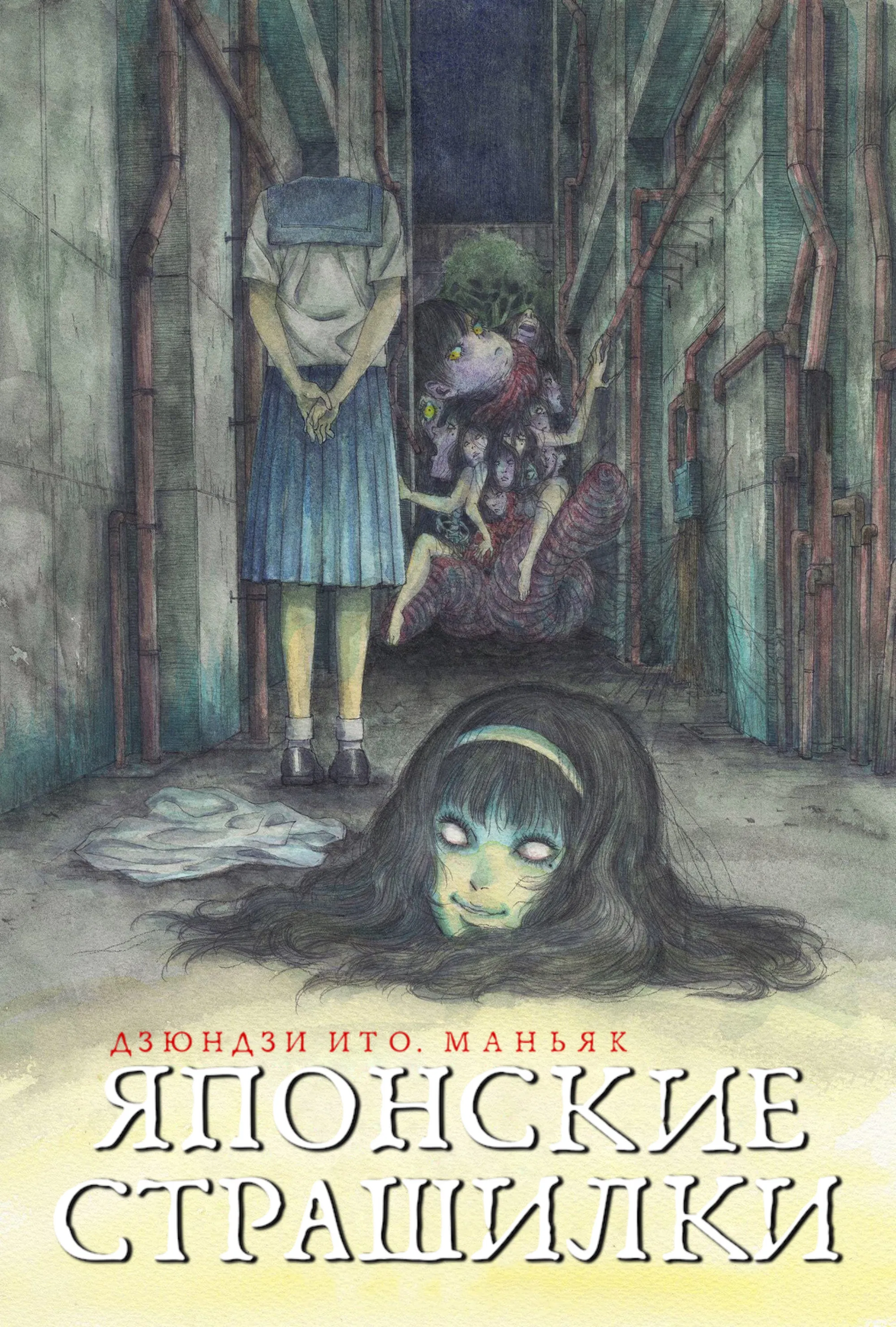 Дзюндзи Ито: Маньяк