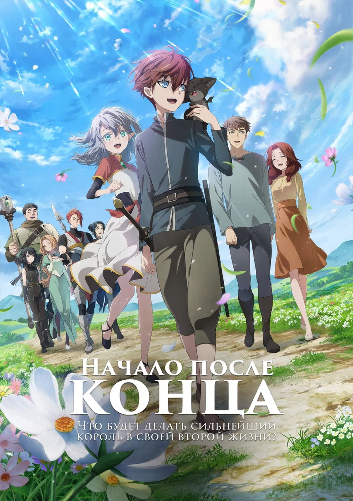 Что будет делать сильнейший король в своей второй жизни?