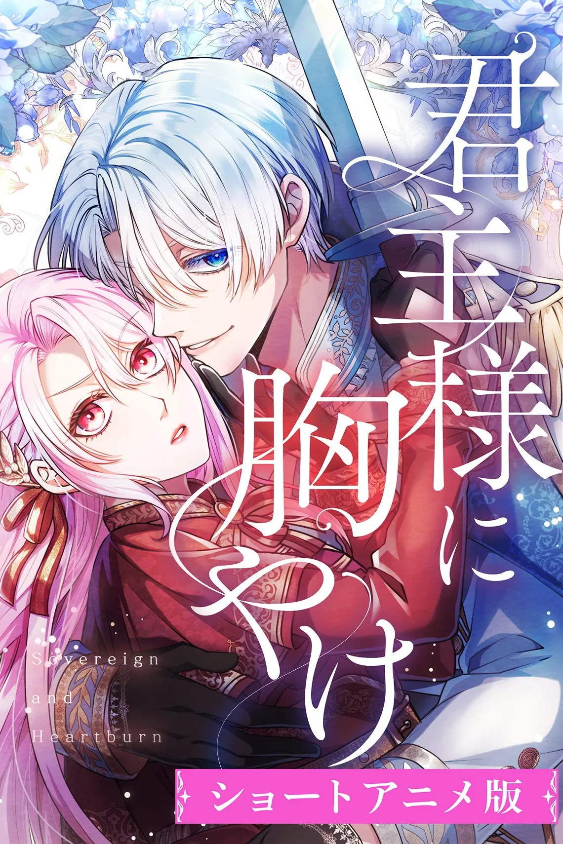 Пламенная страсть монарха