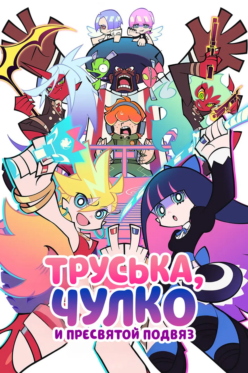 Панти, Стокинг и Гартербелт