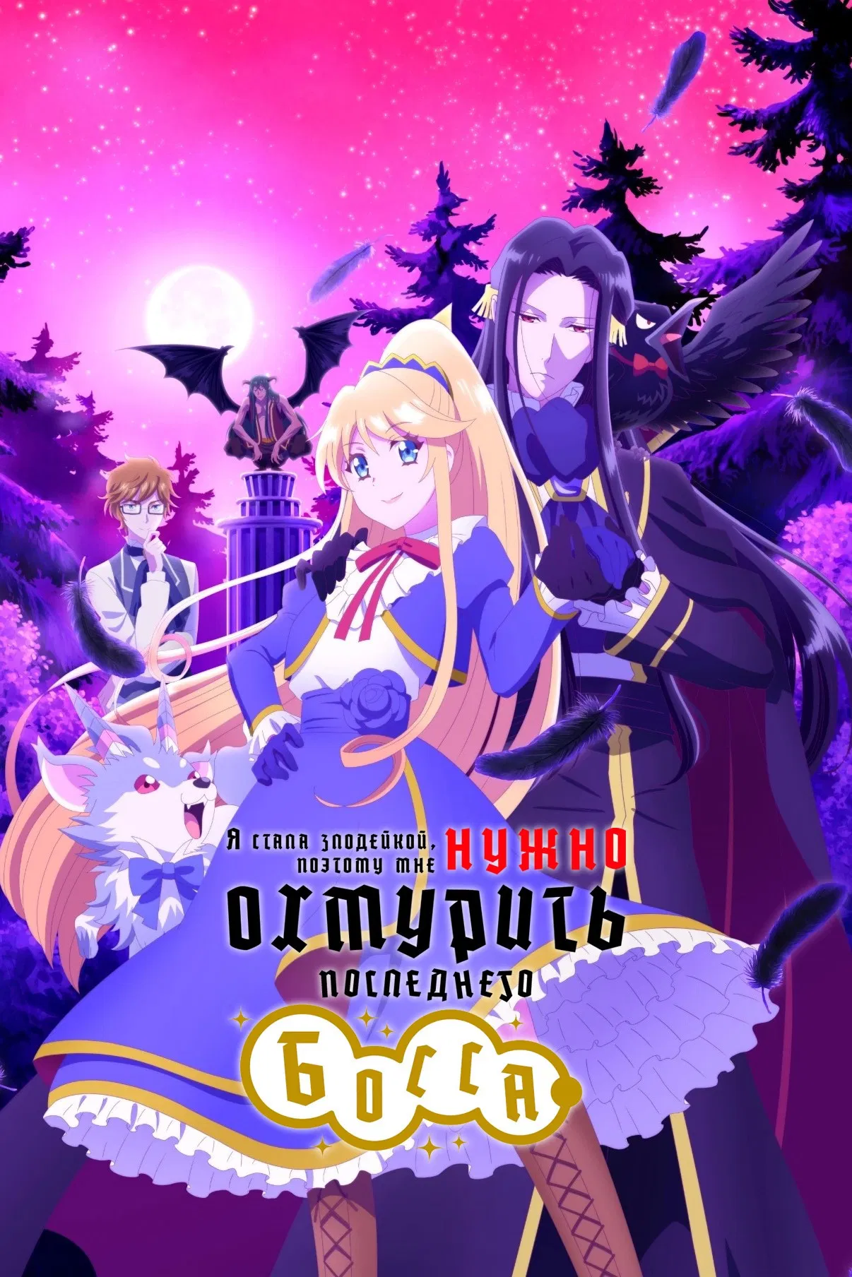 Я стала злодейкой