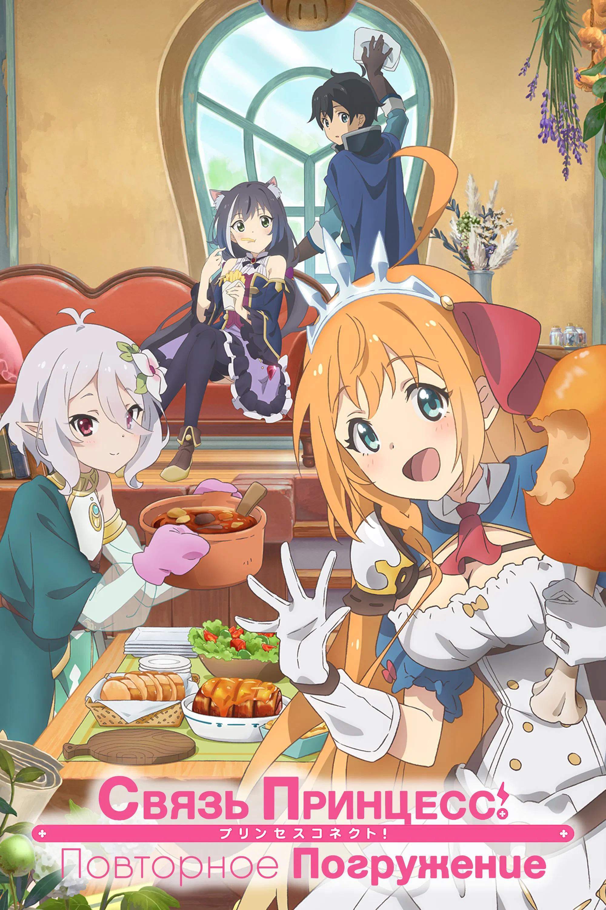 Связь принцесс! Новое погружение