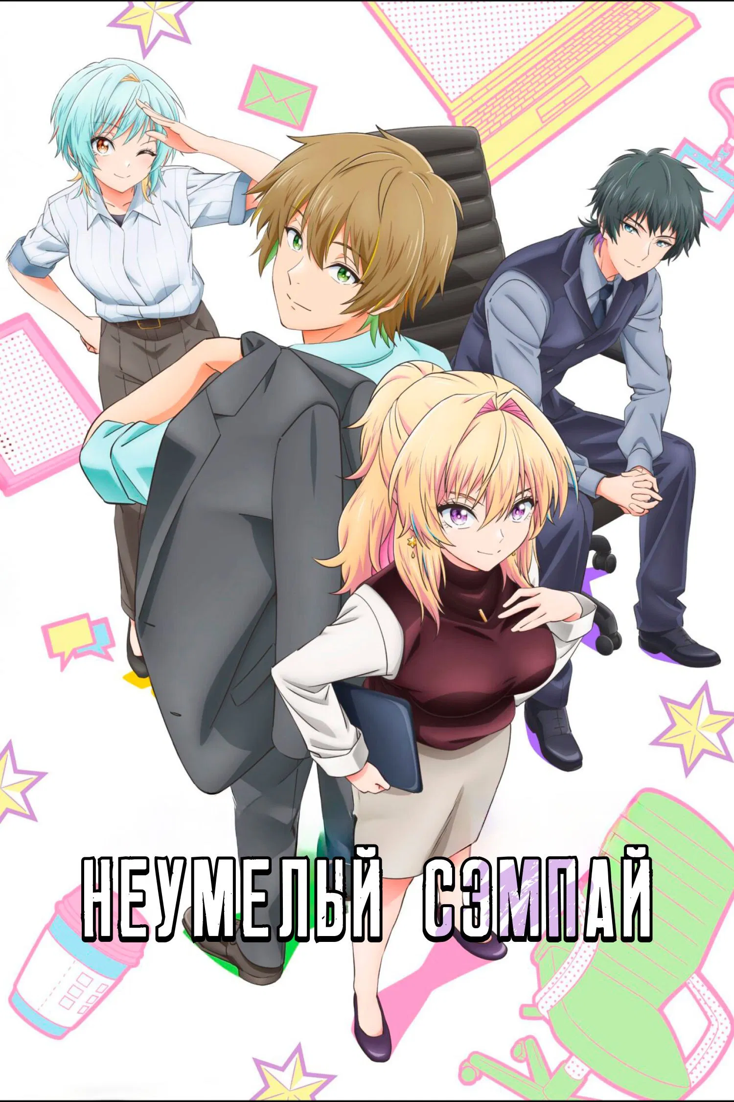 Неумелый сэмпай