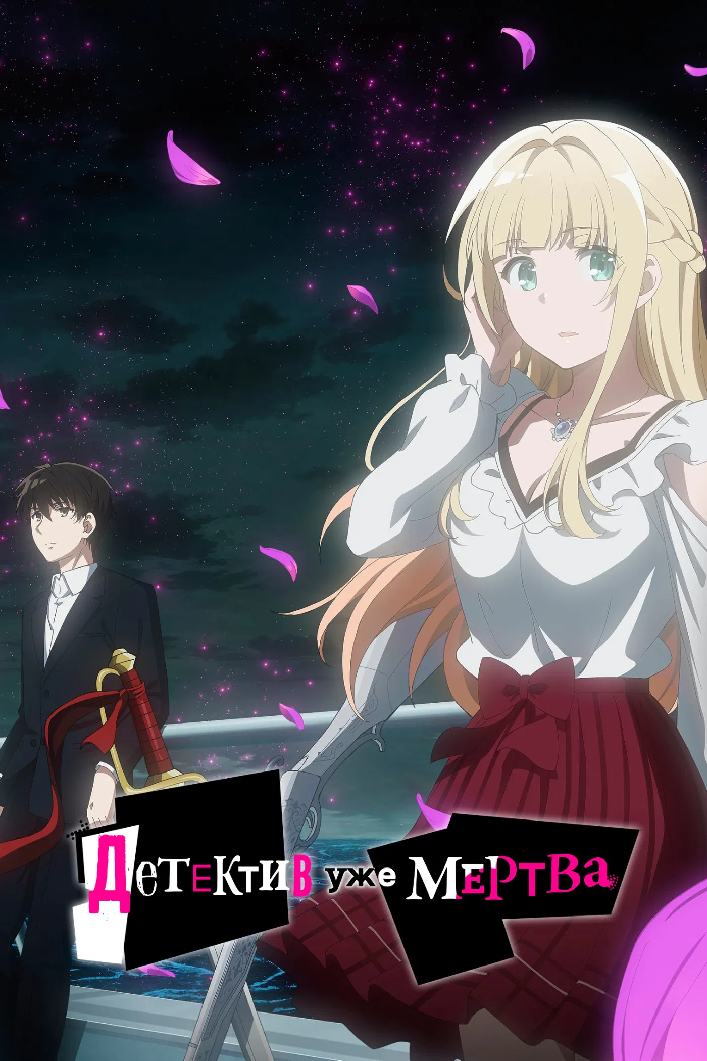 Детектив уже мёртв