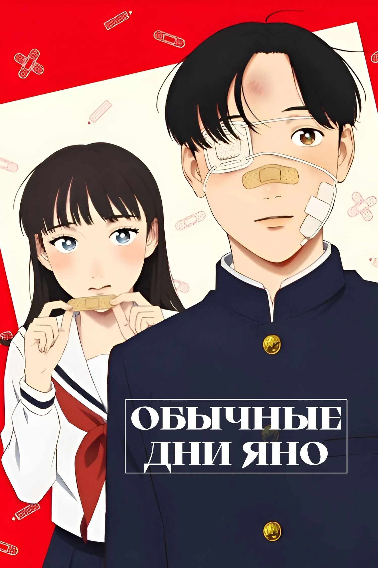 Обыкновенные дни Яно