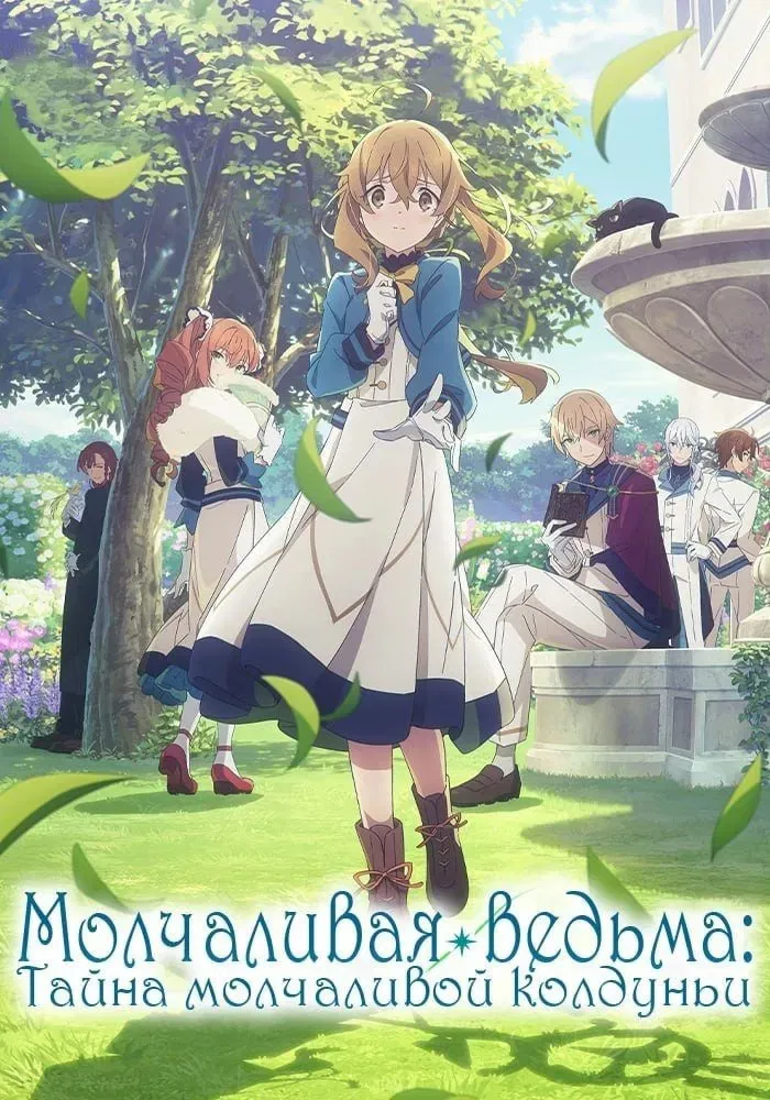 Молчаливая ведьма