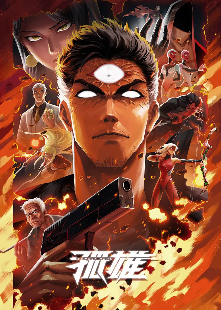 Одинокий герой