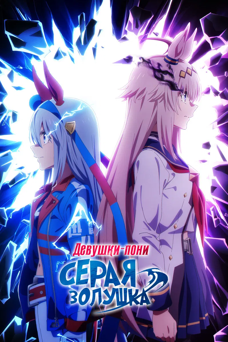 Девушки-пони: Серая Золушка