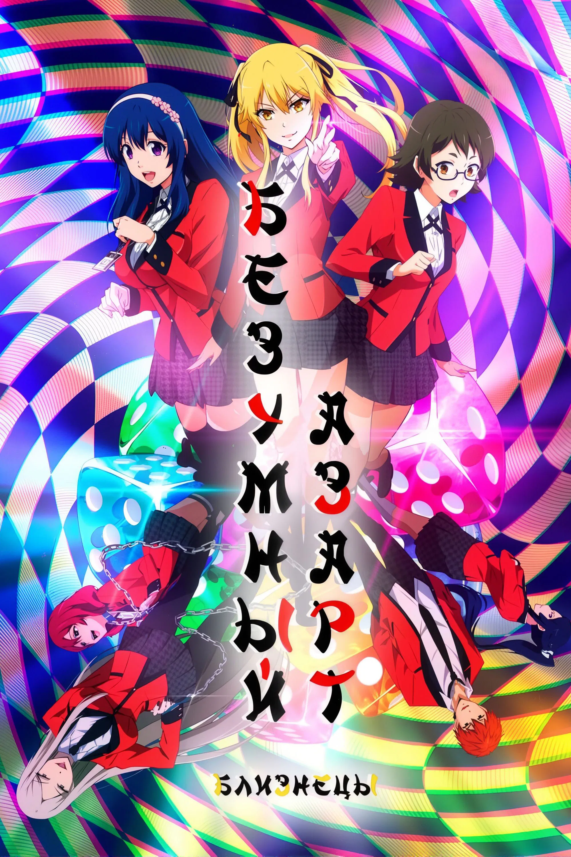 Безумный азарт: Близнец