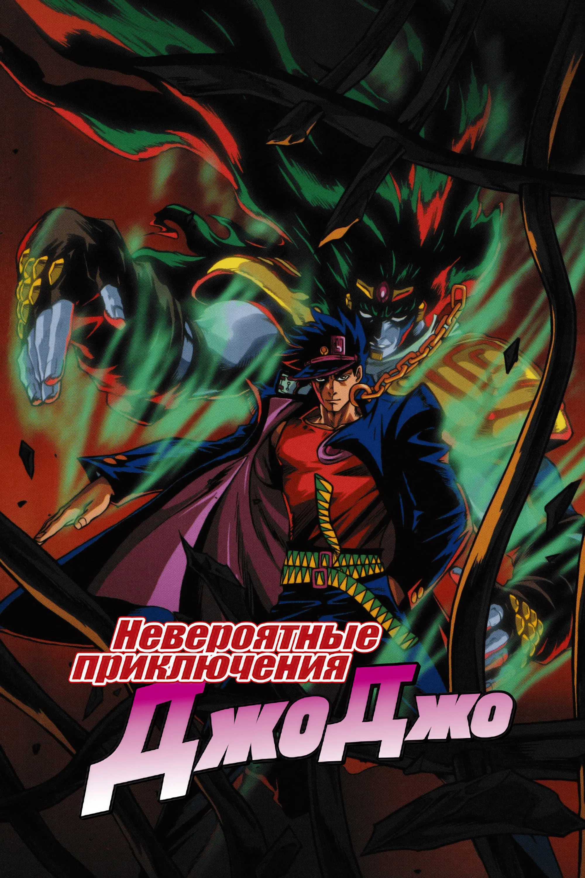 Невероятные приключения Джоджо OVA-1