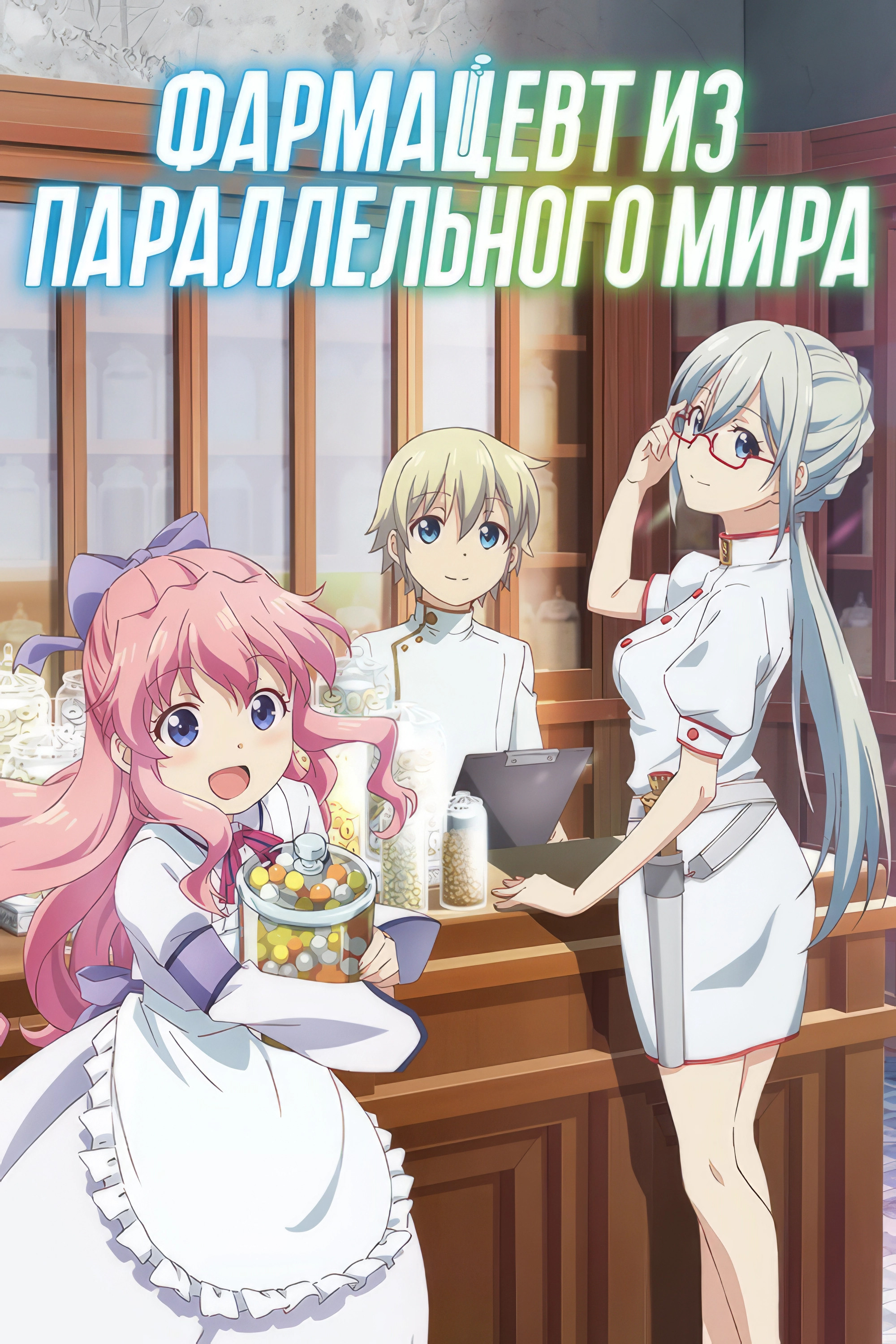 Аптека в другом мире