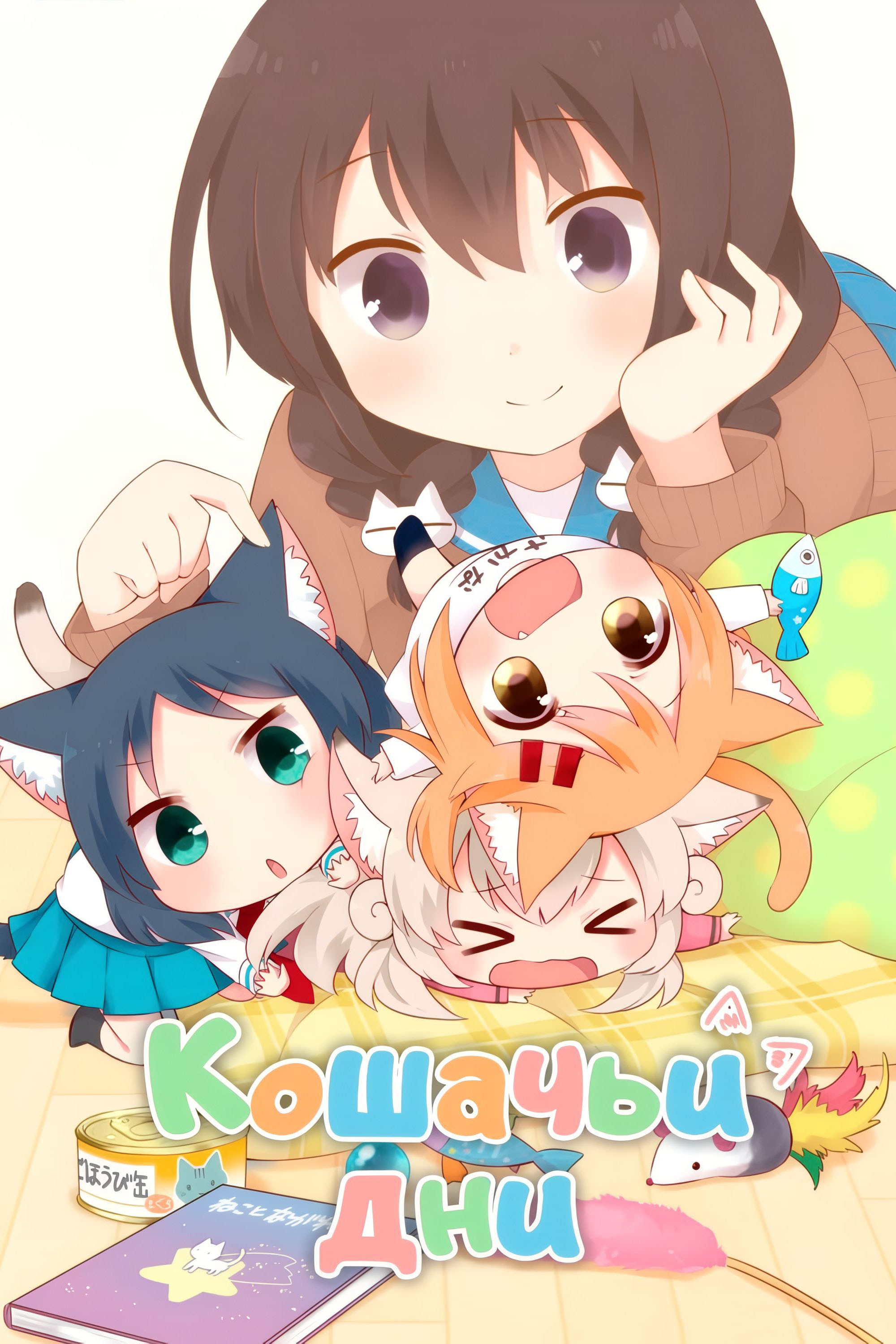 Кошачьи дни