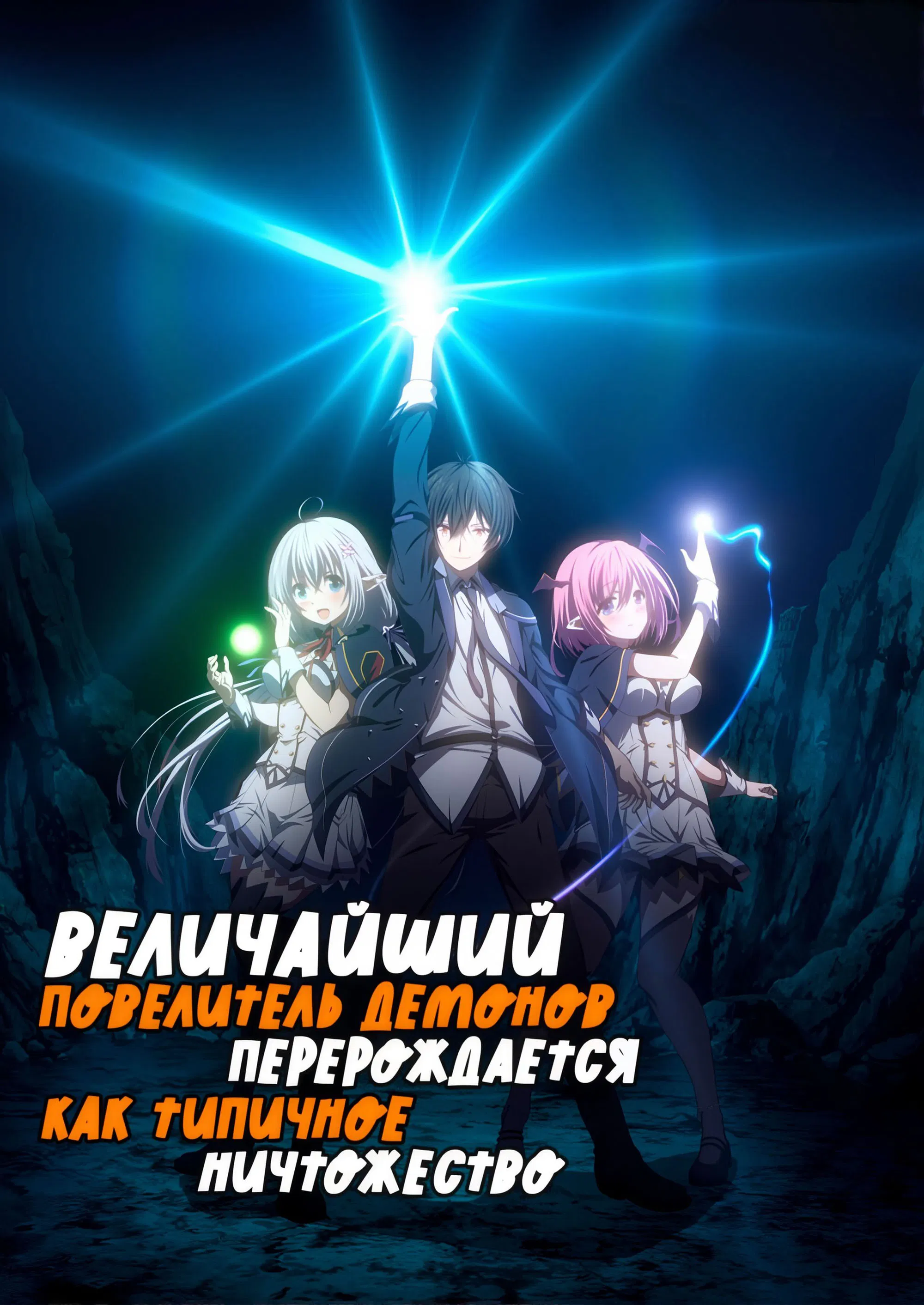 Повелитель перерождается как ничтожество