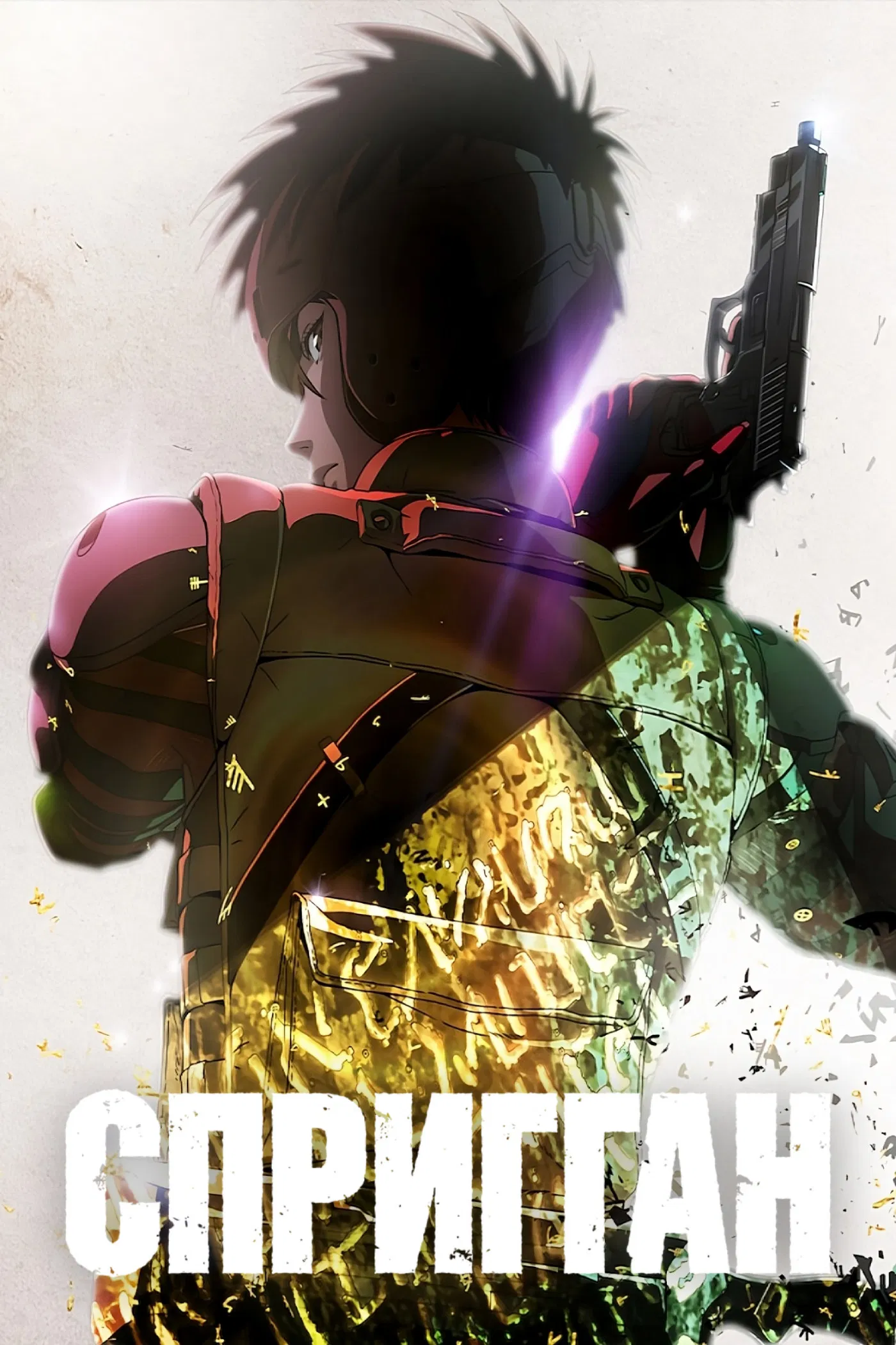 Спригган ONA