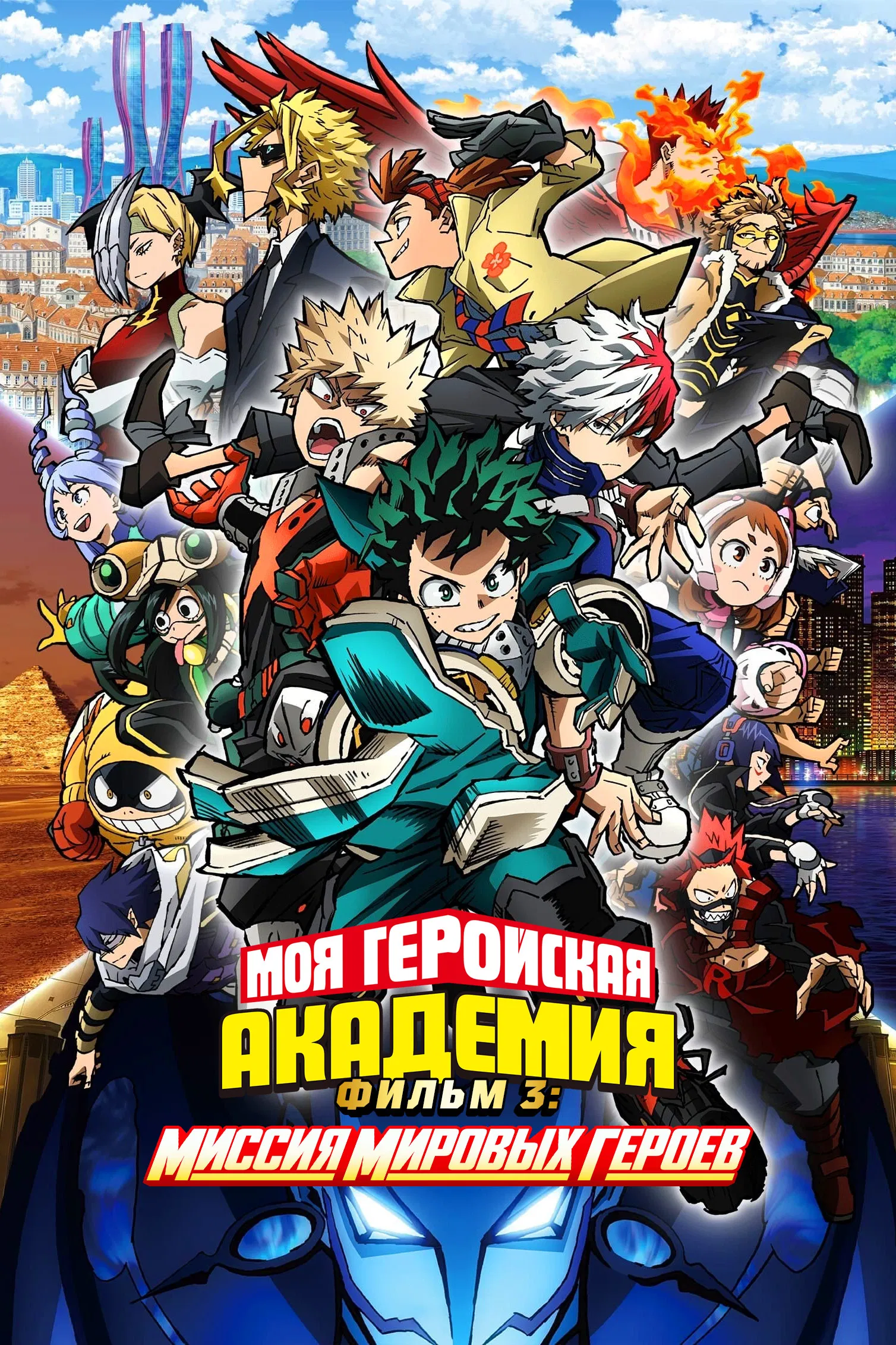 Моя геройская академия. Фильм 3: Миссия мировых героев