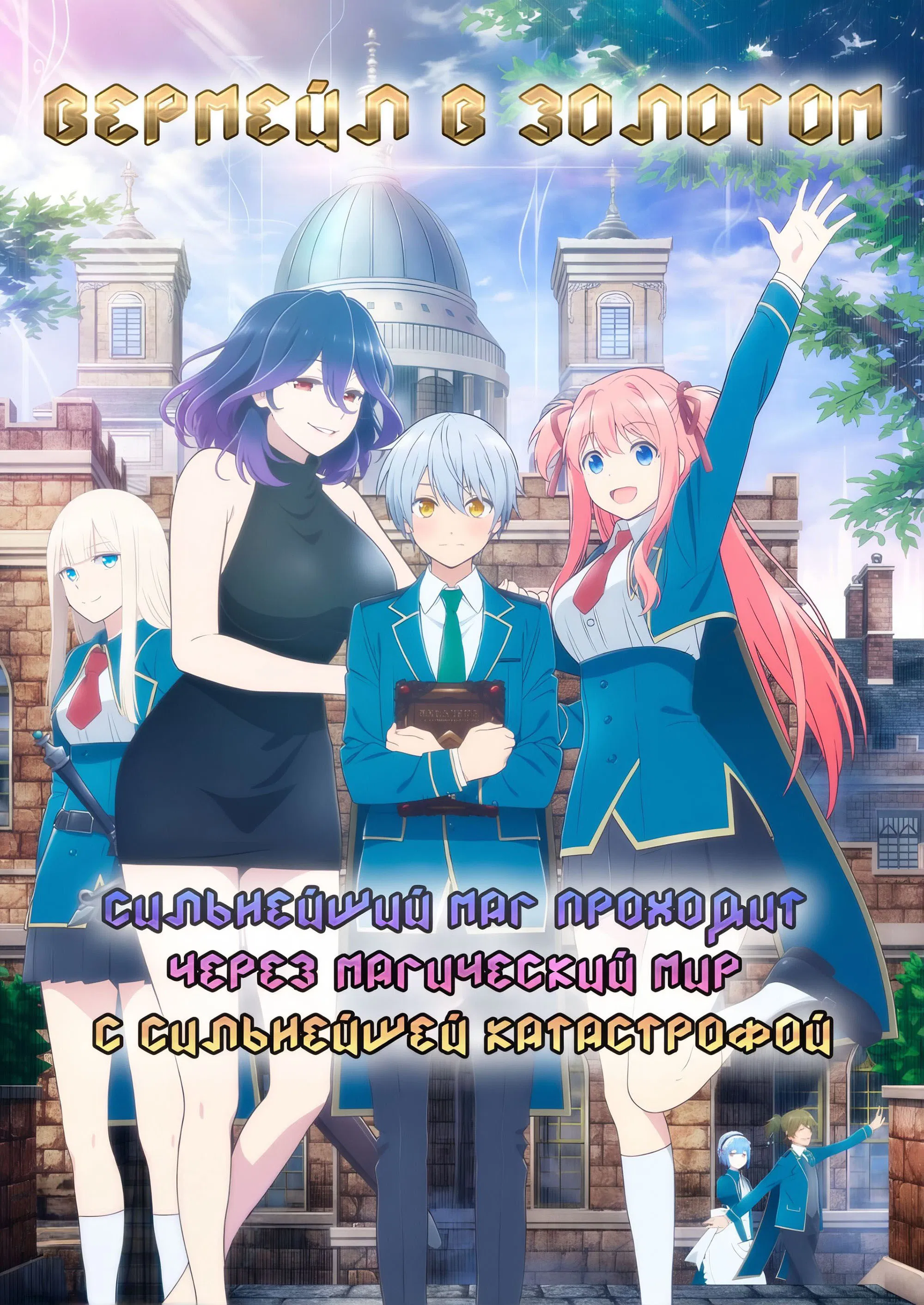 Вермейл в золотом