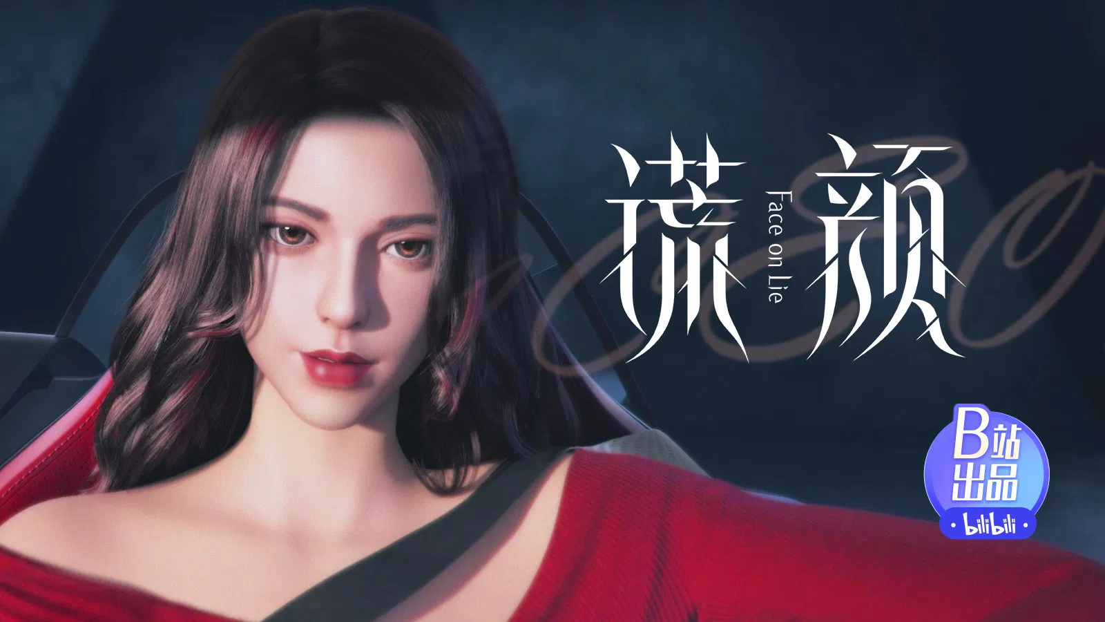 Лицом к лжи