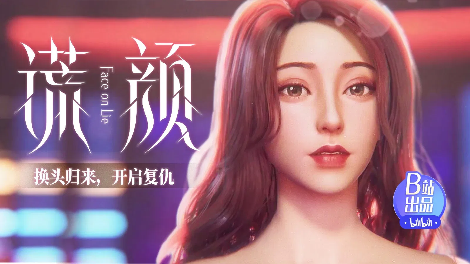 Лицом к лжи