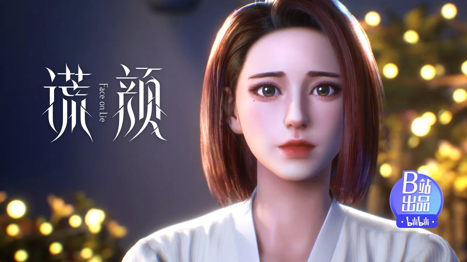 Лицом к лжи