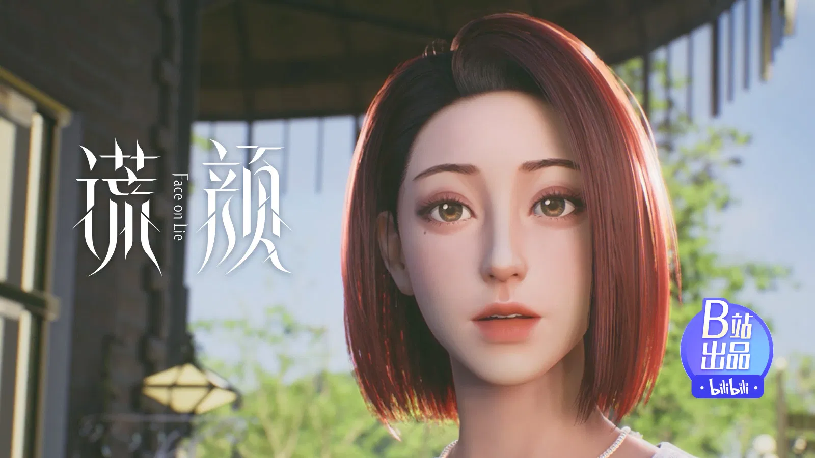 Лицом к лжи