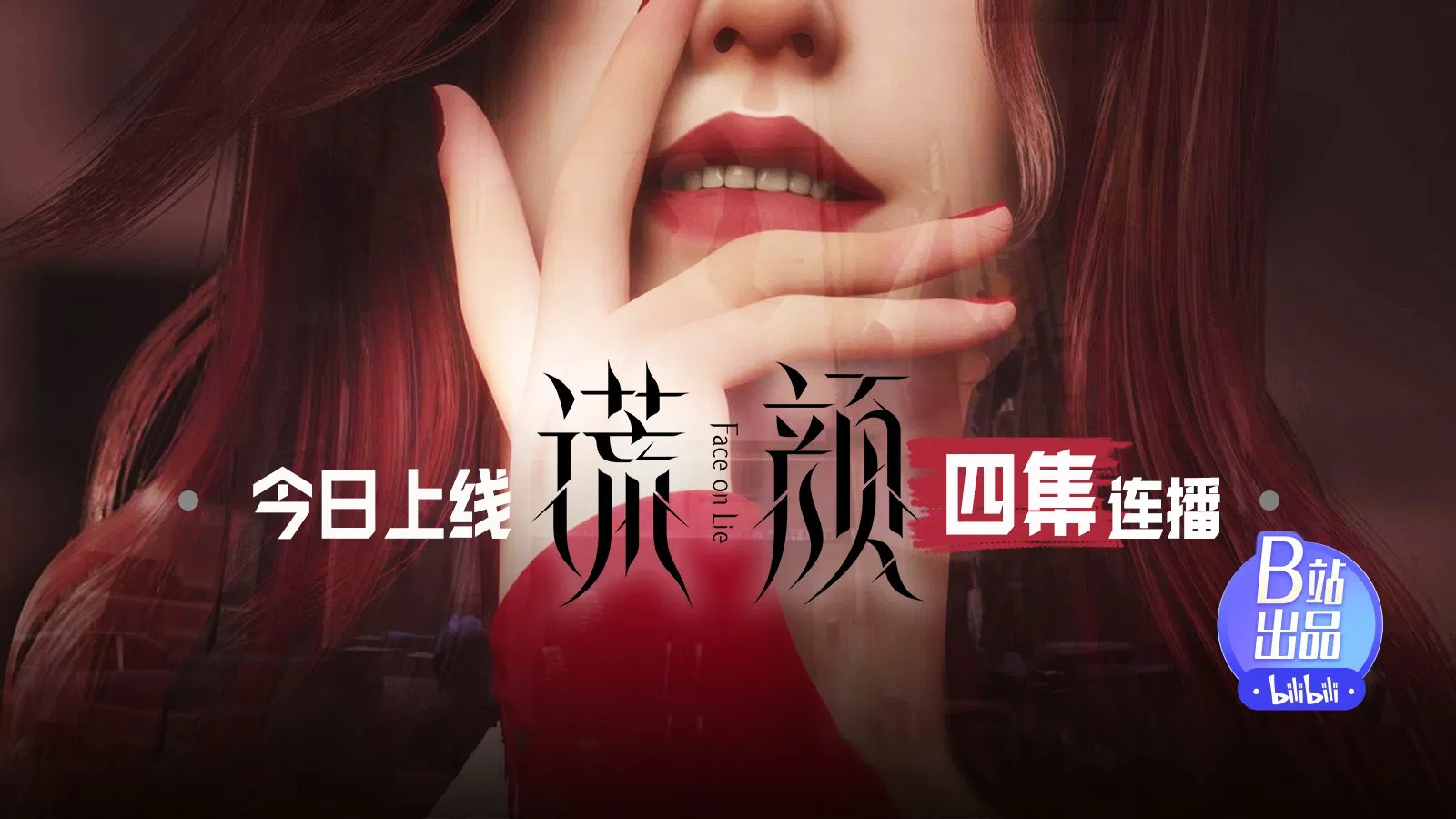 Лицом к лжи