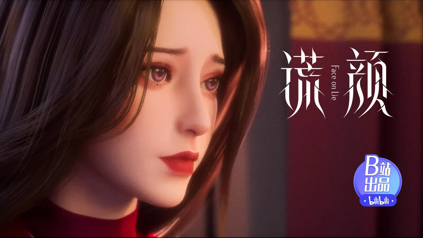 Лицом к лжи