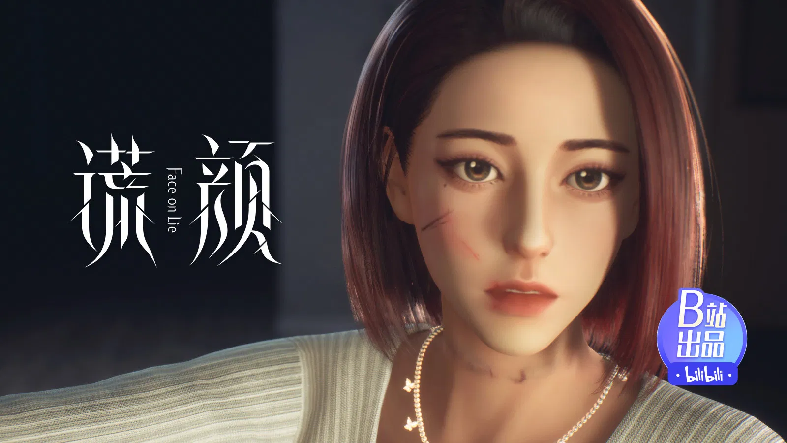 Лицом к лжи