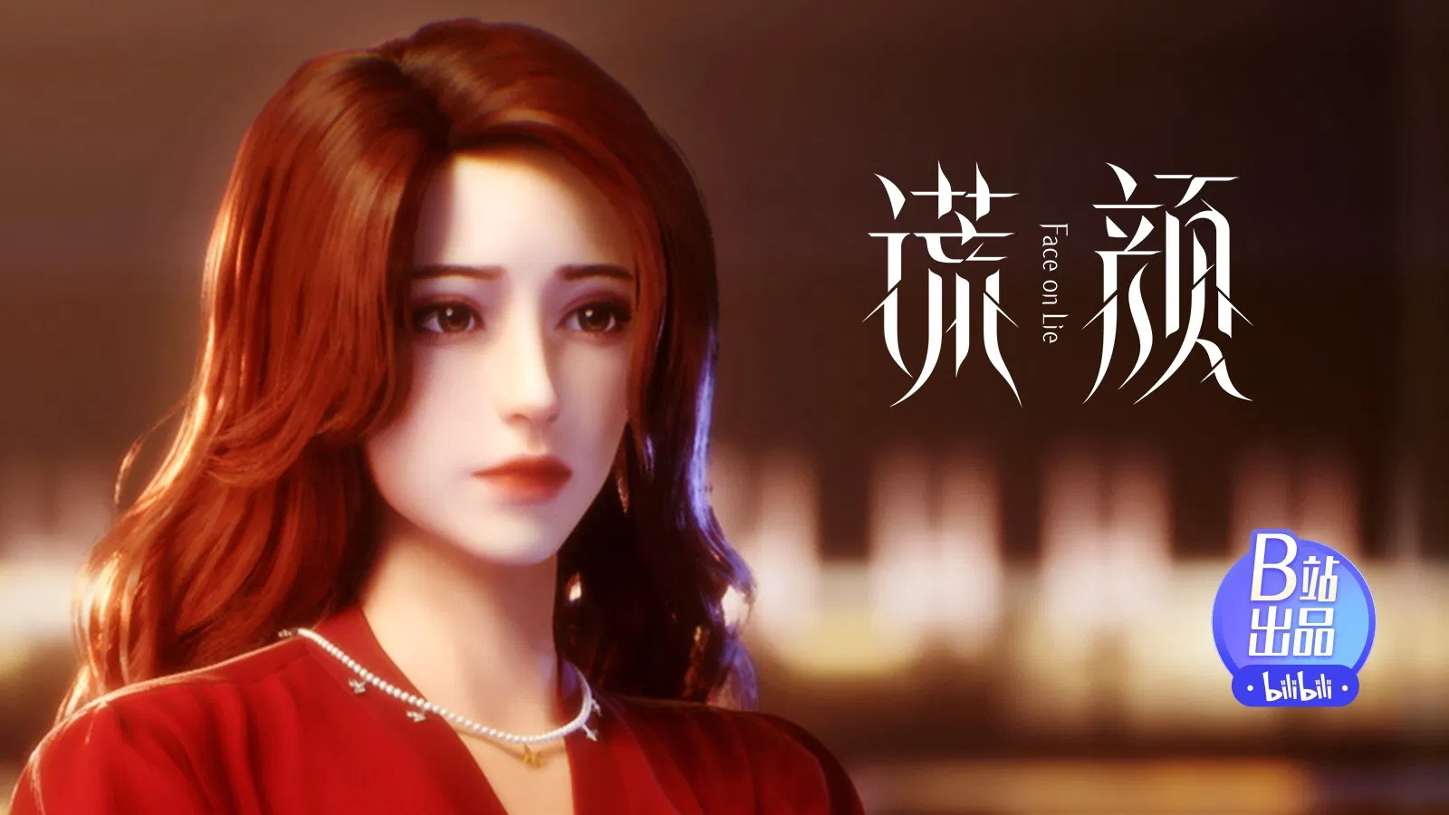 Лицом к лжи