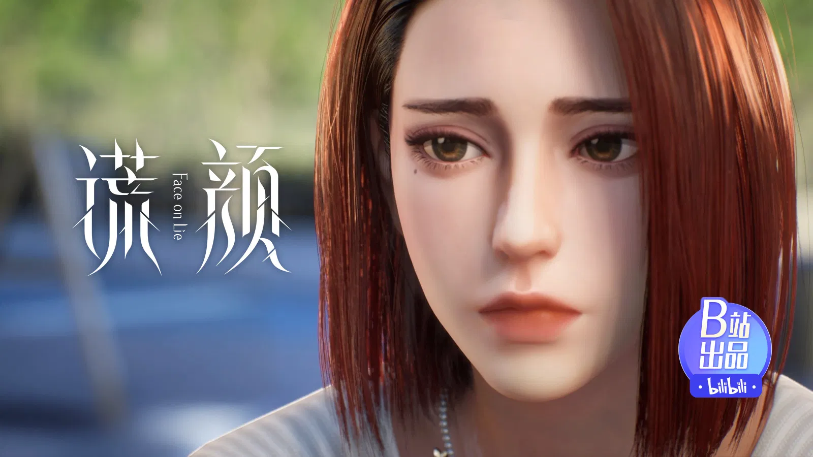 Лицом к лжи