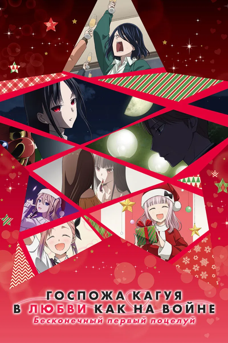 Кагуя: В любви как на войне OVA