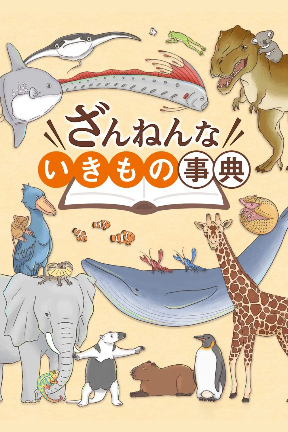 Энциклопедия жалких созданий