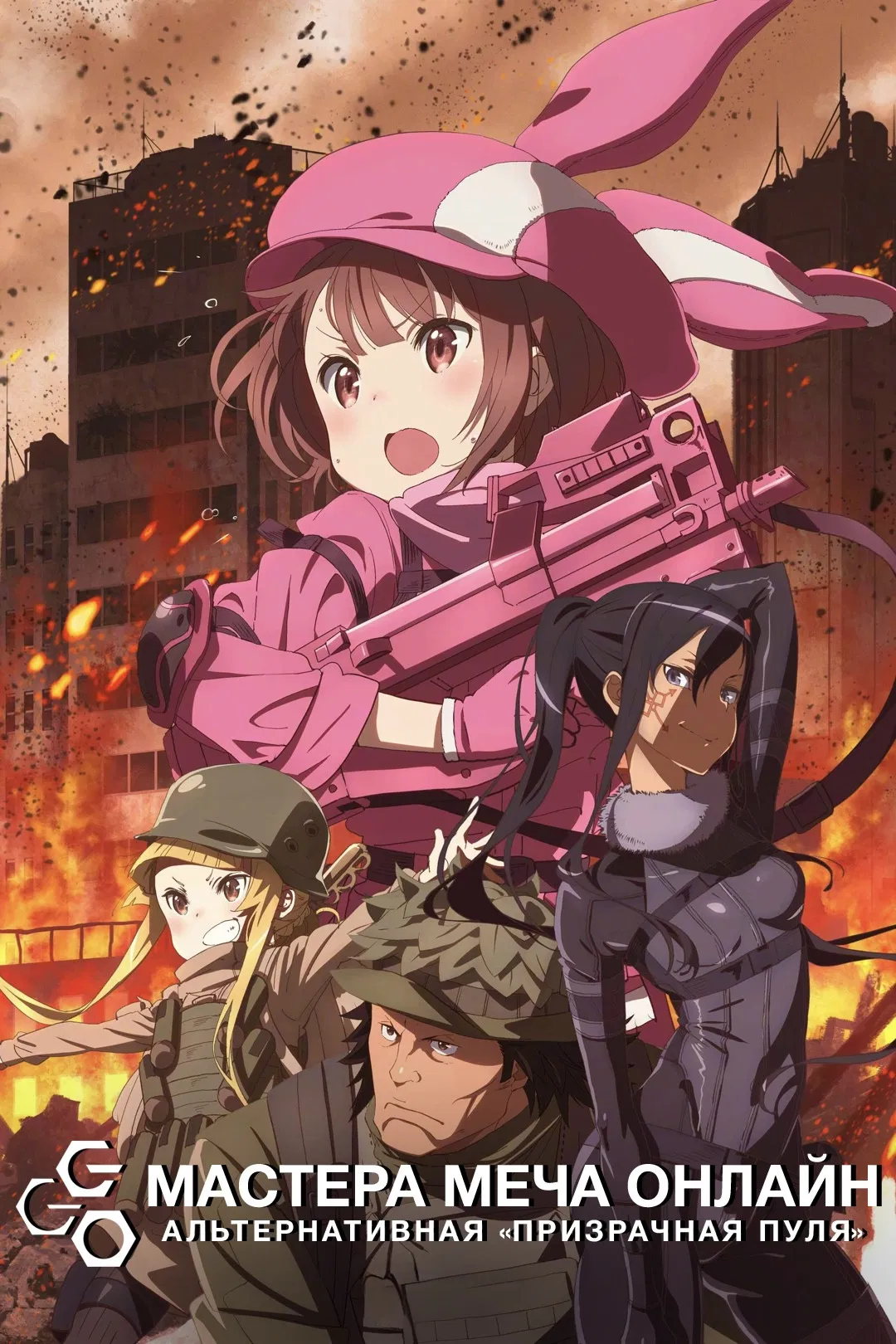 Мастера меча онлайн: Альтернативная «Призрачная пуля»