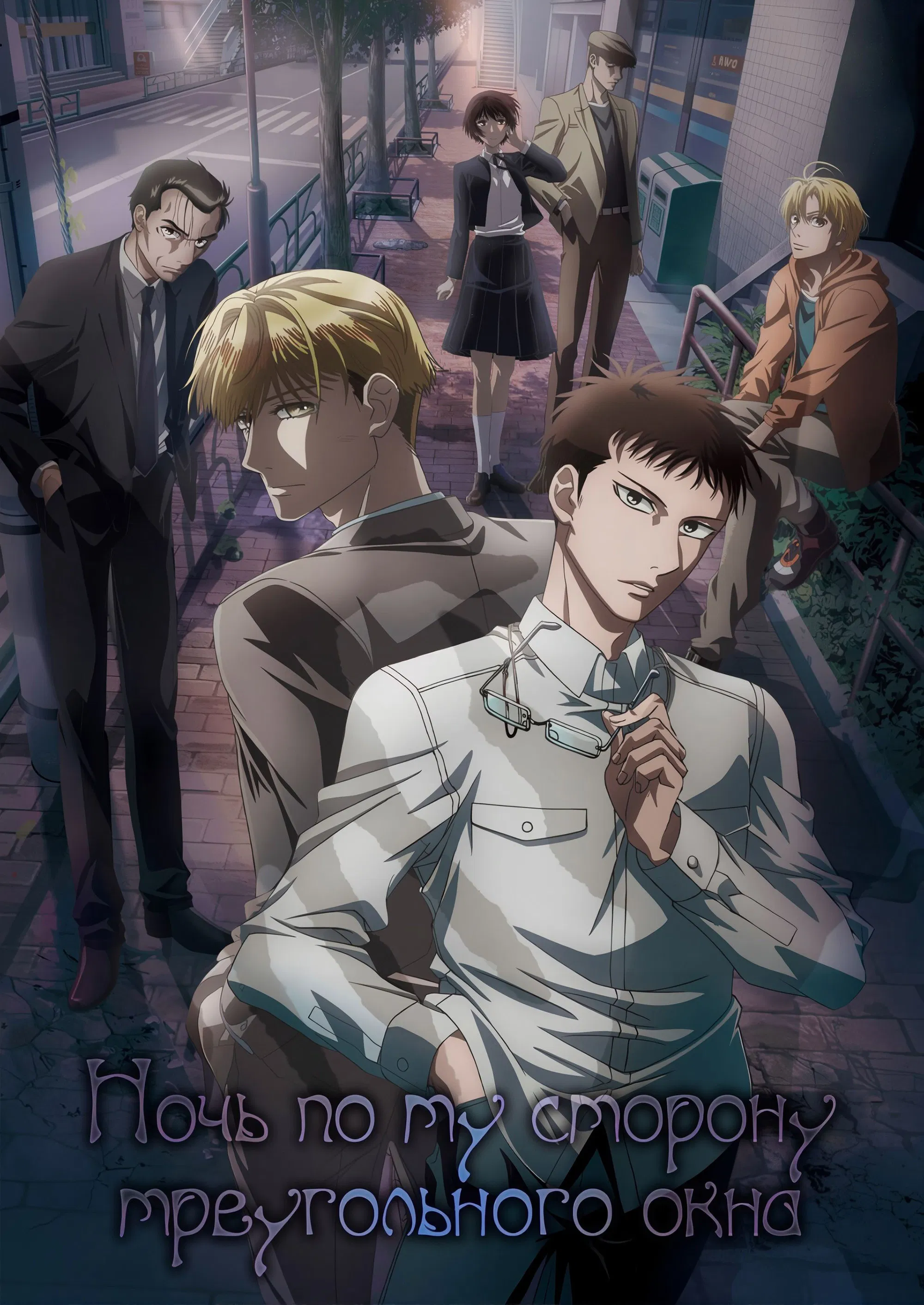 Ночь по ту сторону треугольного окна