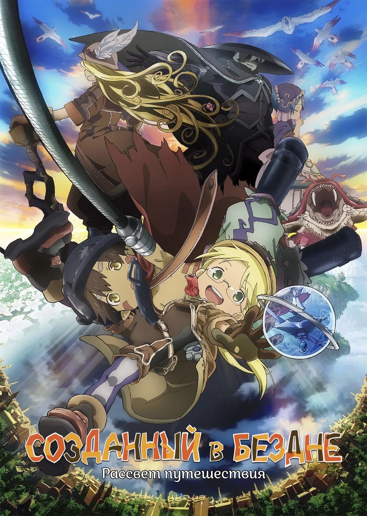 Созданный в Бездне: Начало путешествия