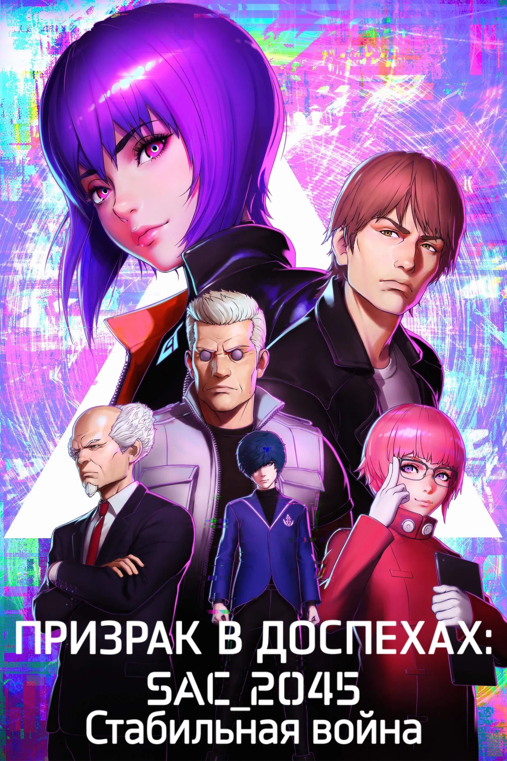 Призрак в доспехах: Синдром одиночки 2045. Фильм