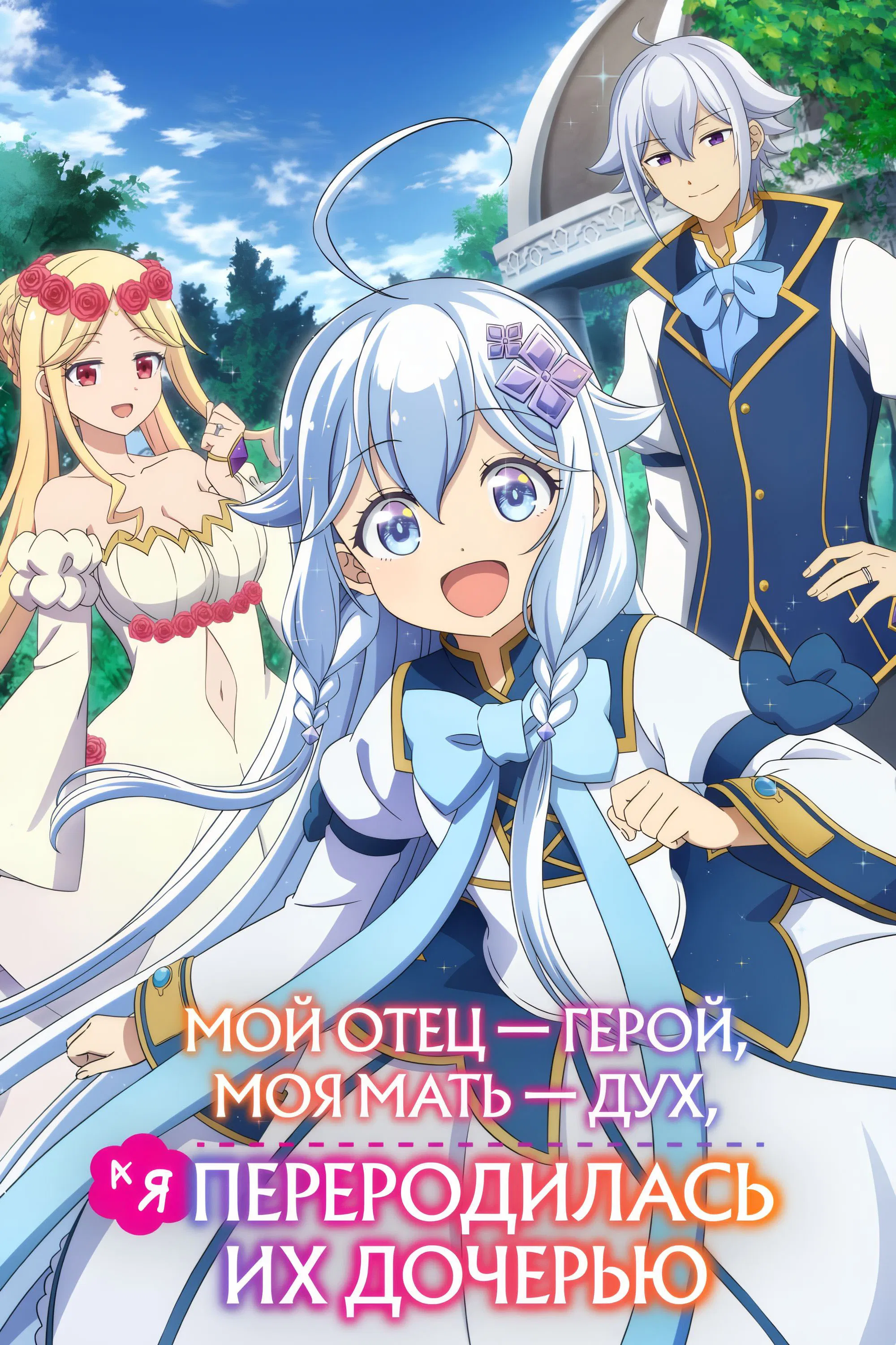 Перерождённая дочерью