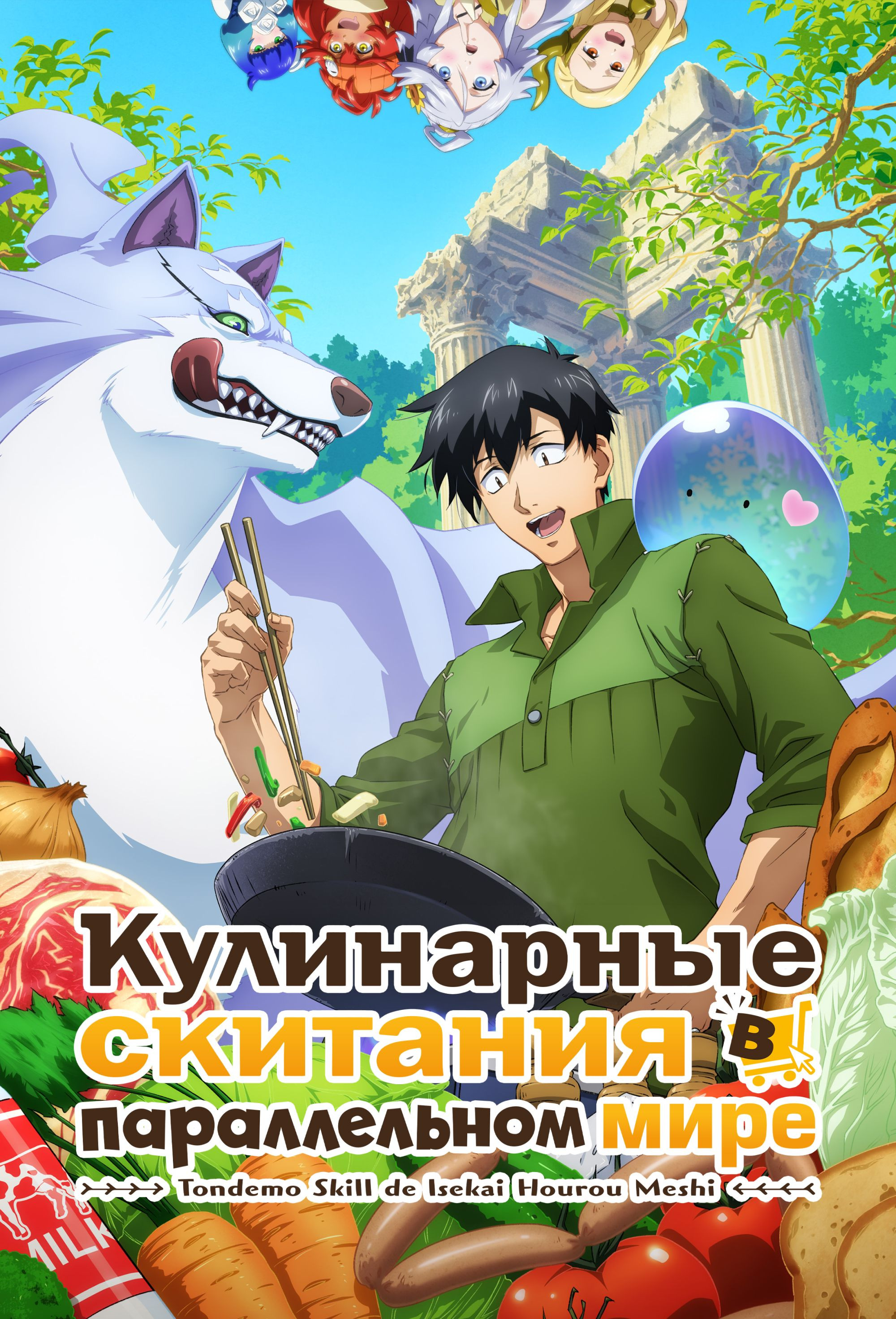 Кулинарные скитания в параллельном мире 2