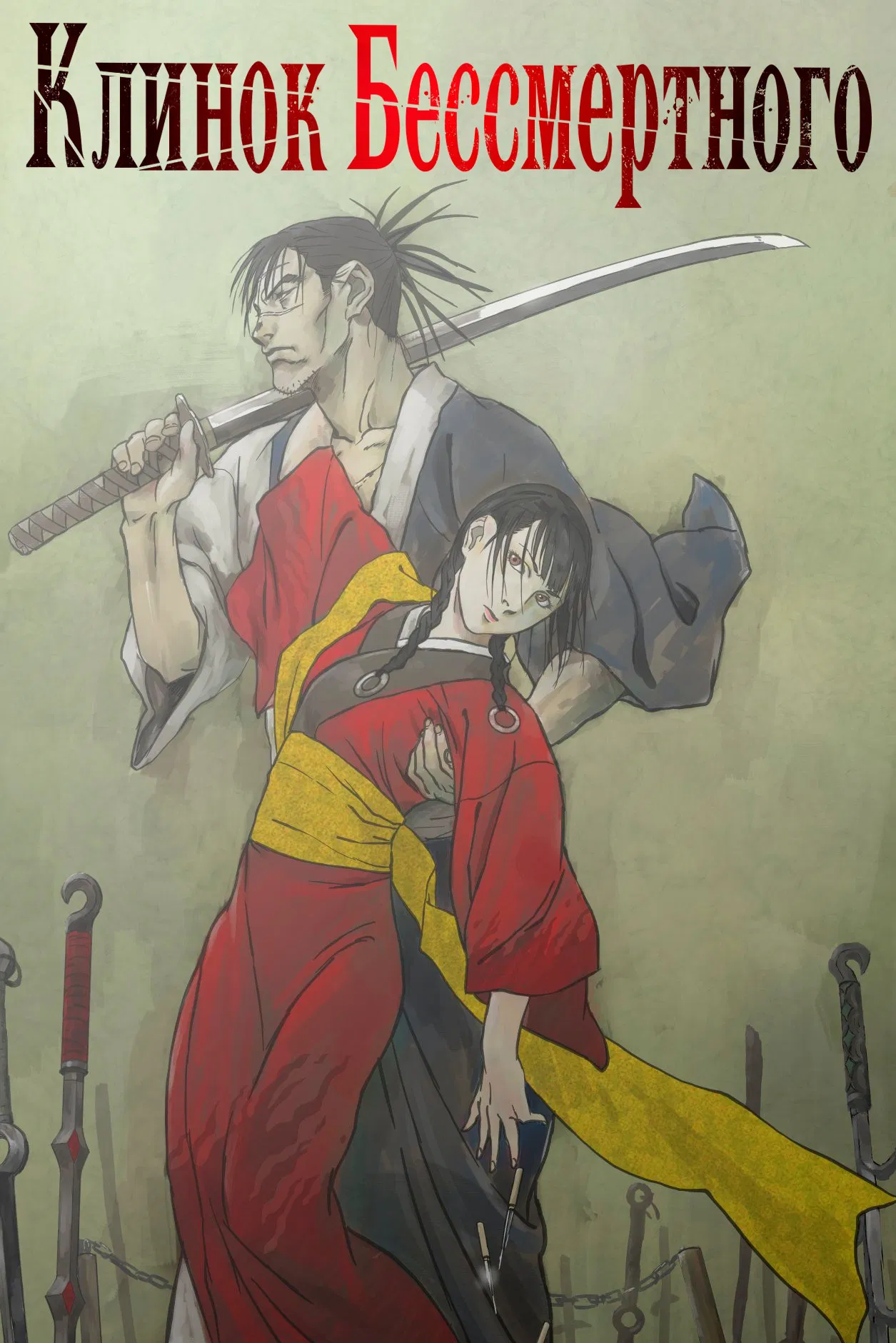Клинок бессмертного (2019)