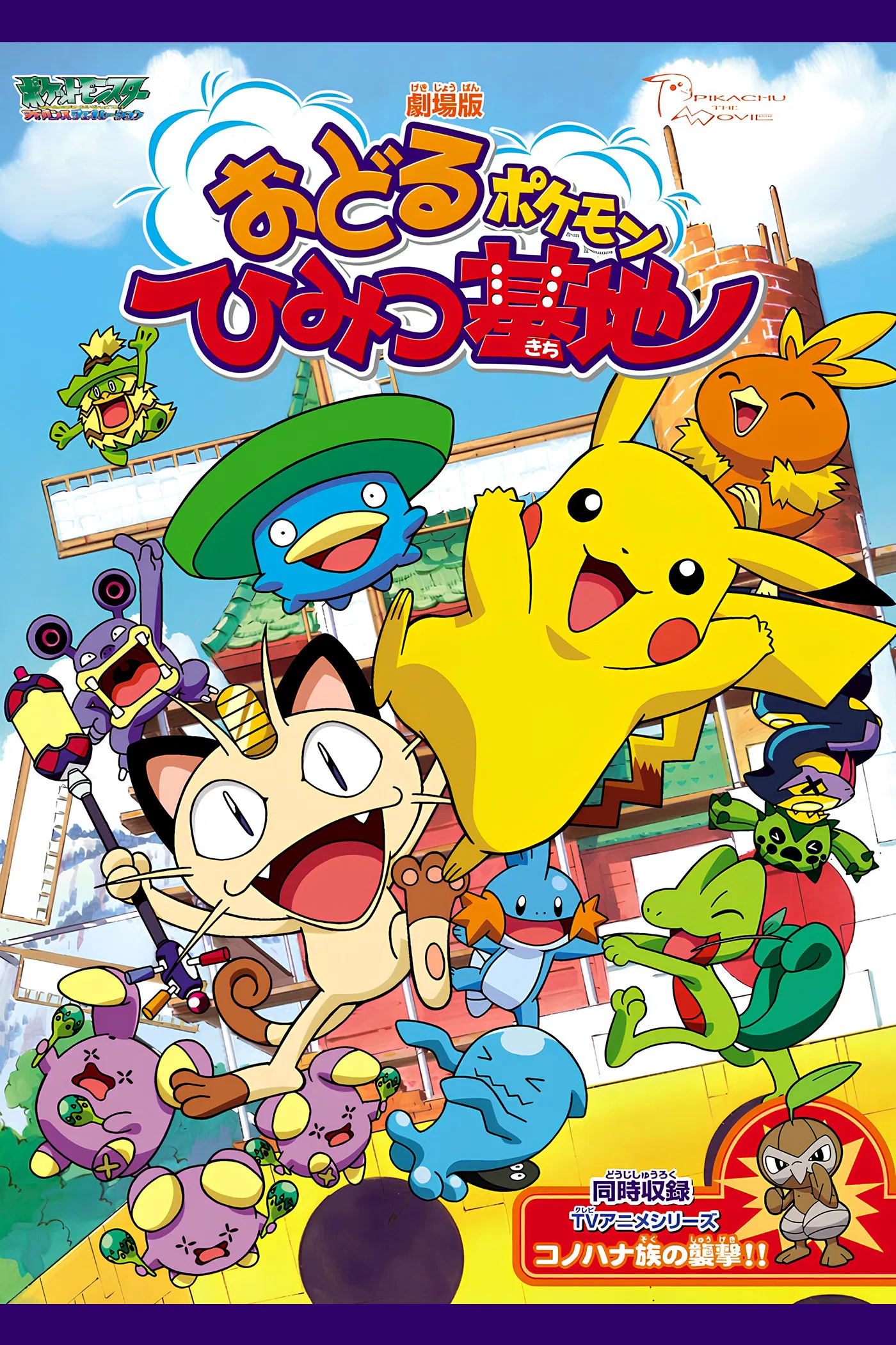 Покемон: Секретная база пляшущих покемонов