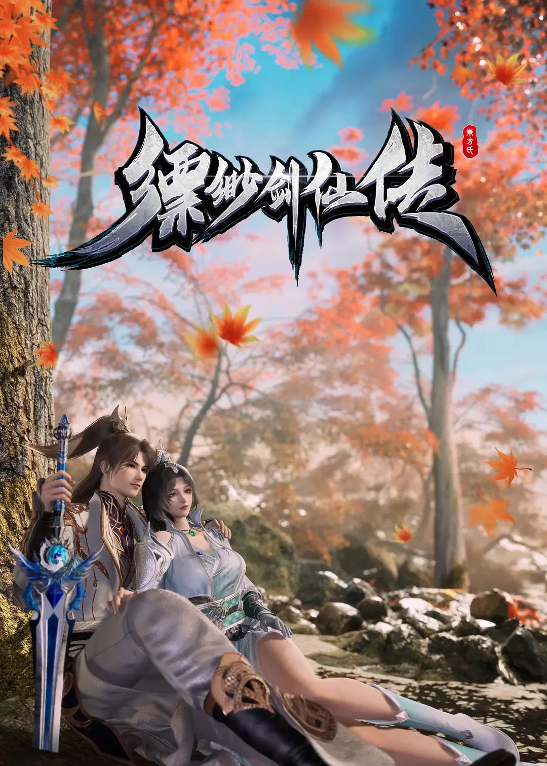 История мечника туманов