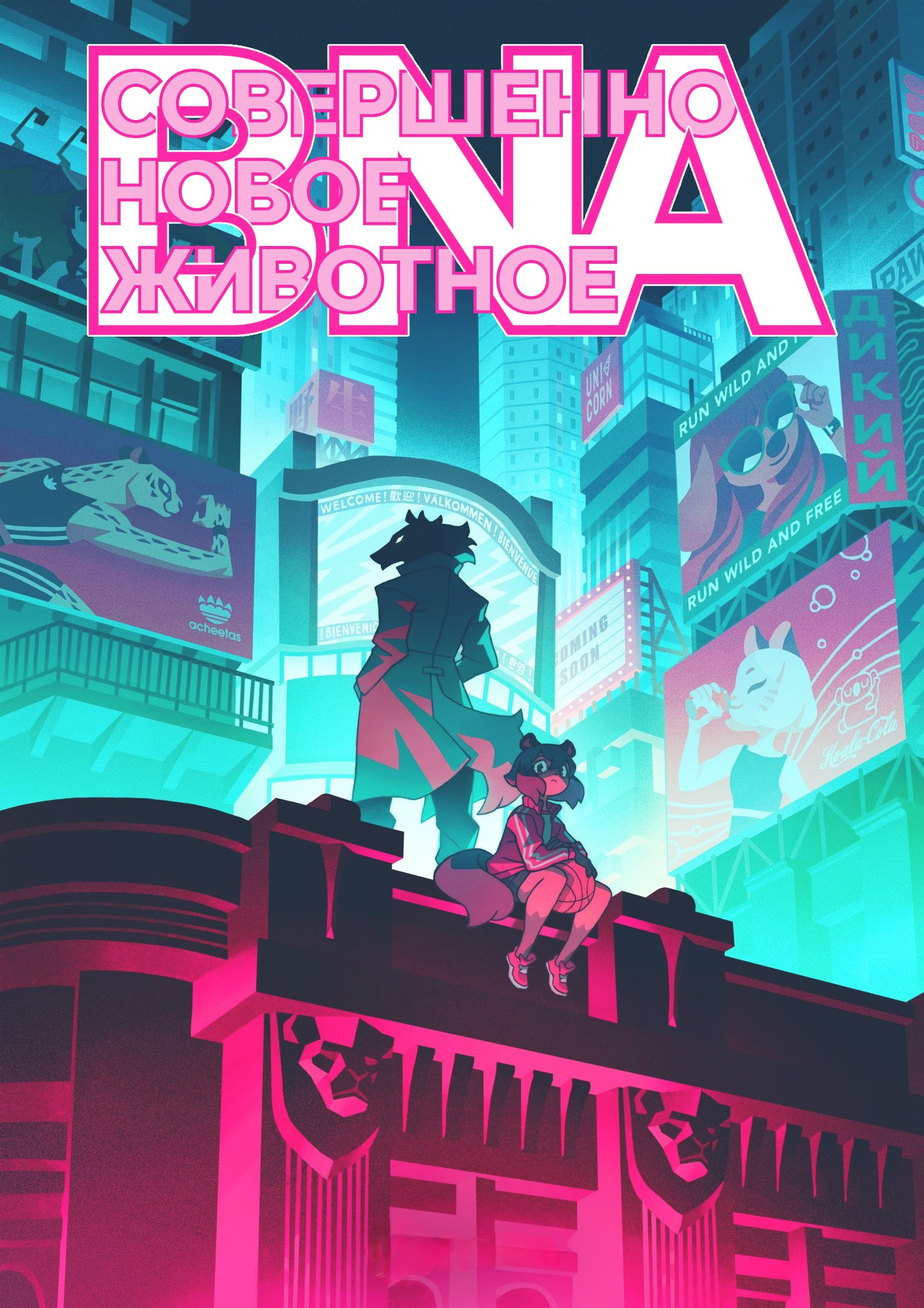 Совершенно новое животное