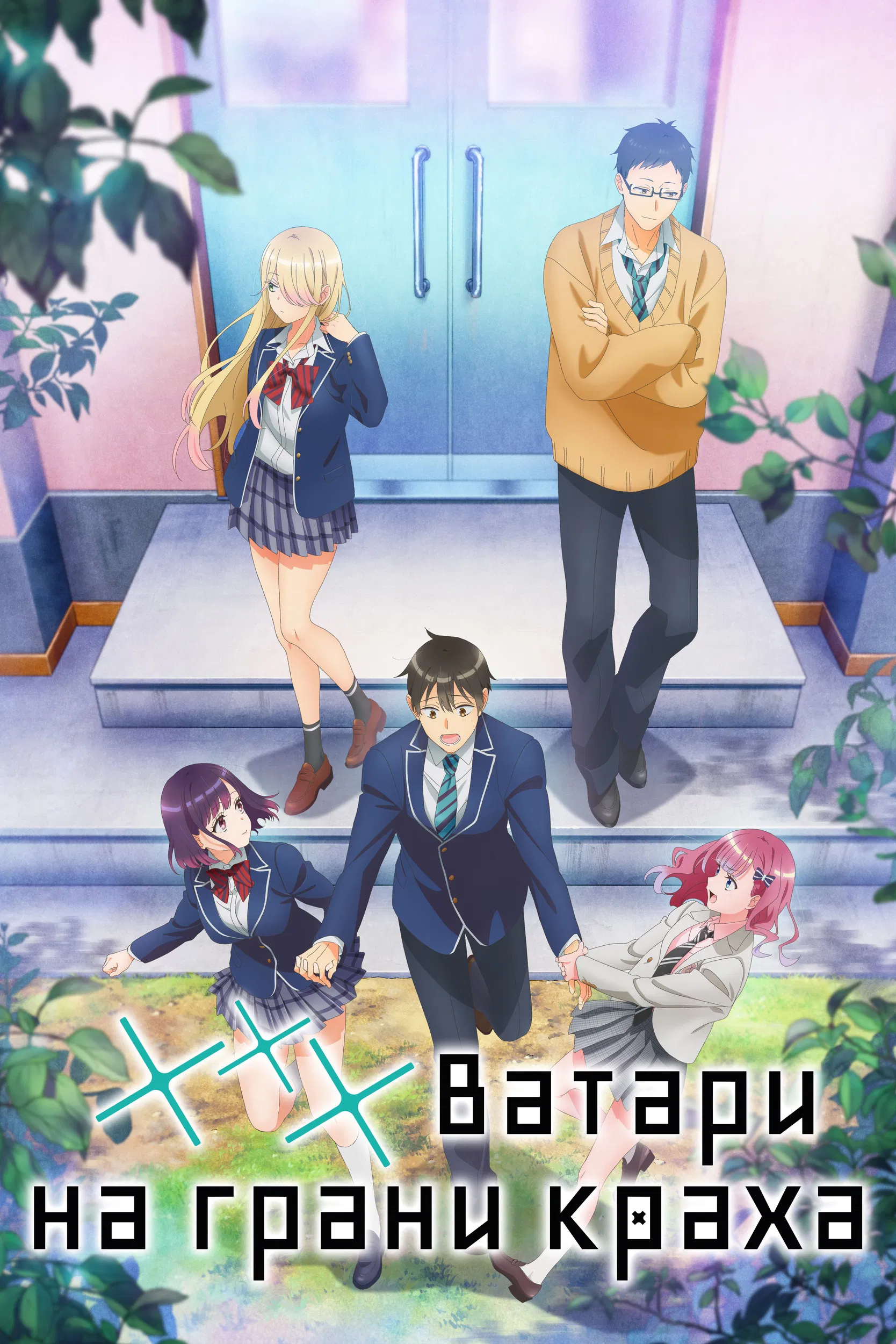 Ватари на грани краха