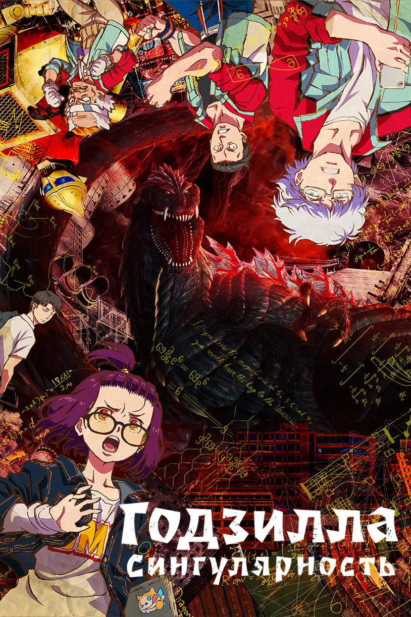 Годзилла: Точка сингулярности
